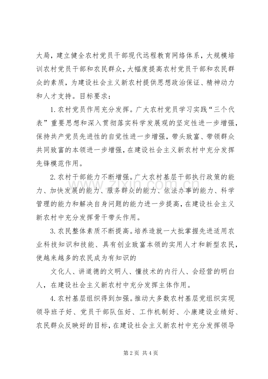 农村党员干部现代远程教育教学实施方案.docx_第2页