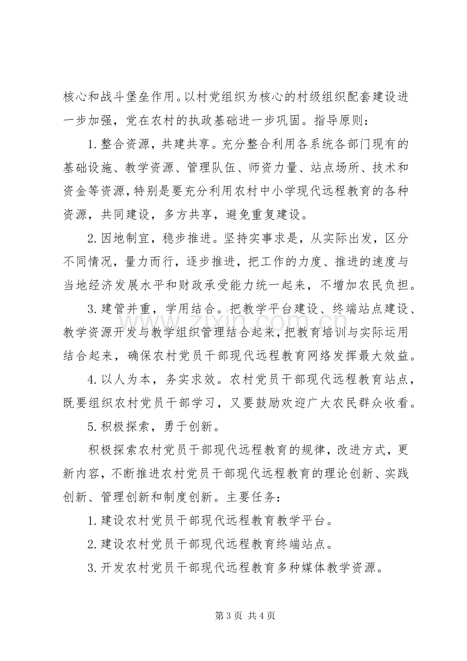 农村党员干部现代远程教育教学实施方案.docx_第3页