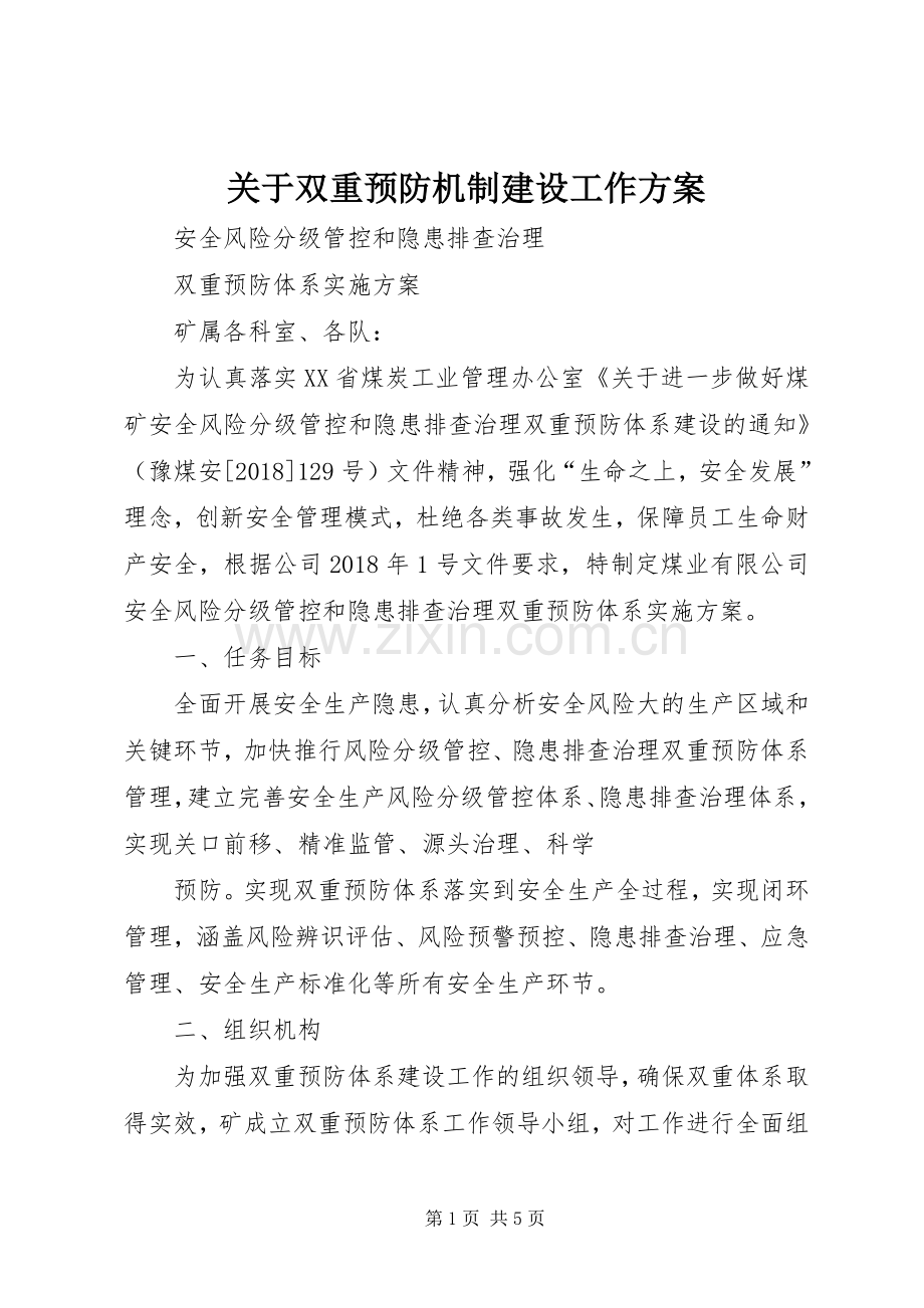 关于双重预防机制建设工作实施方案.docx_第1页