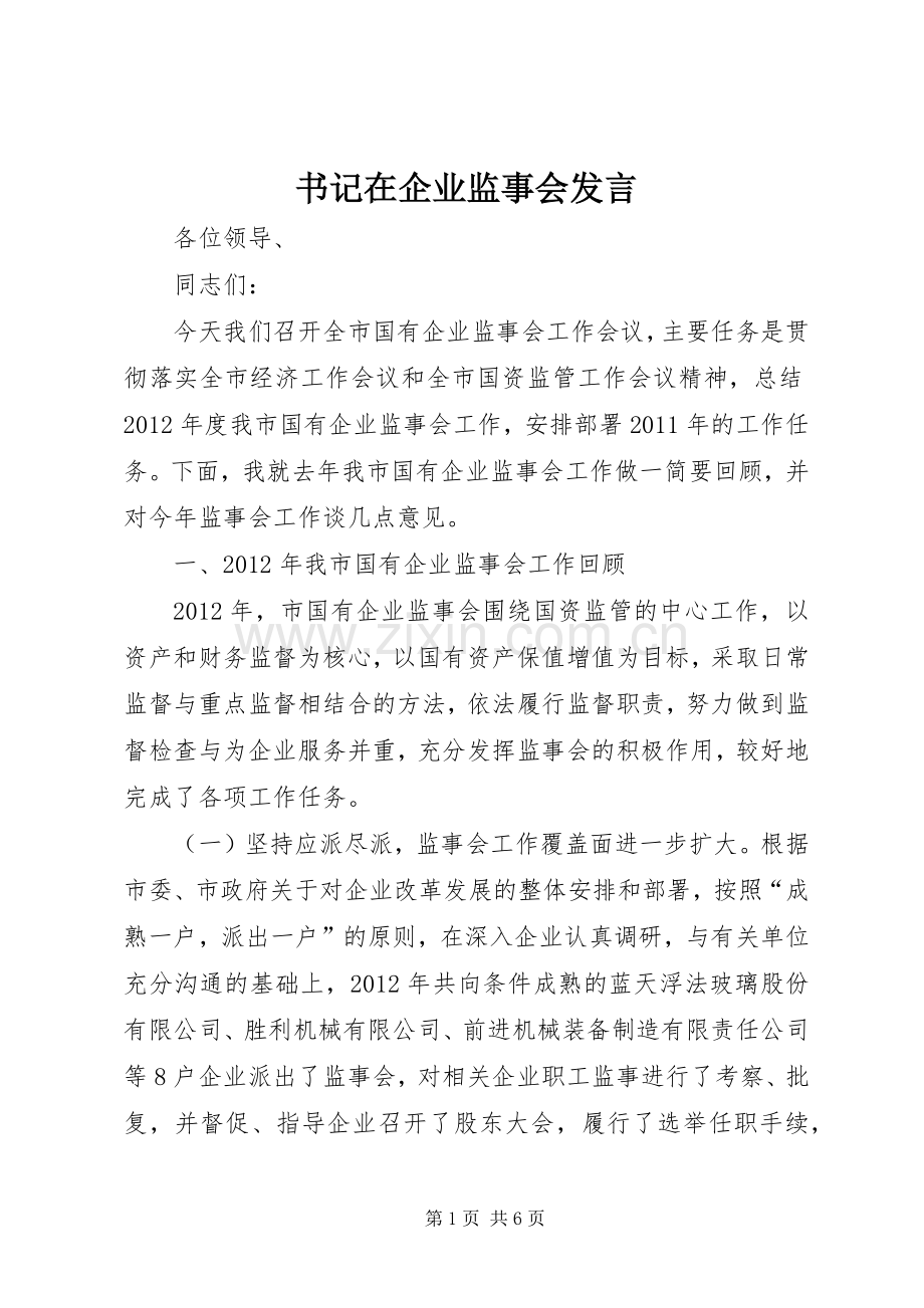 书记在企业监事会发言.docx_第1页