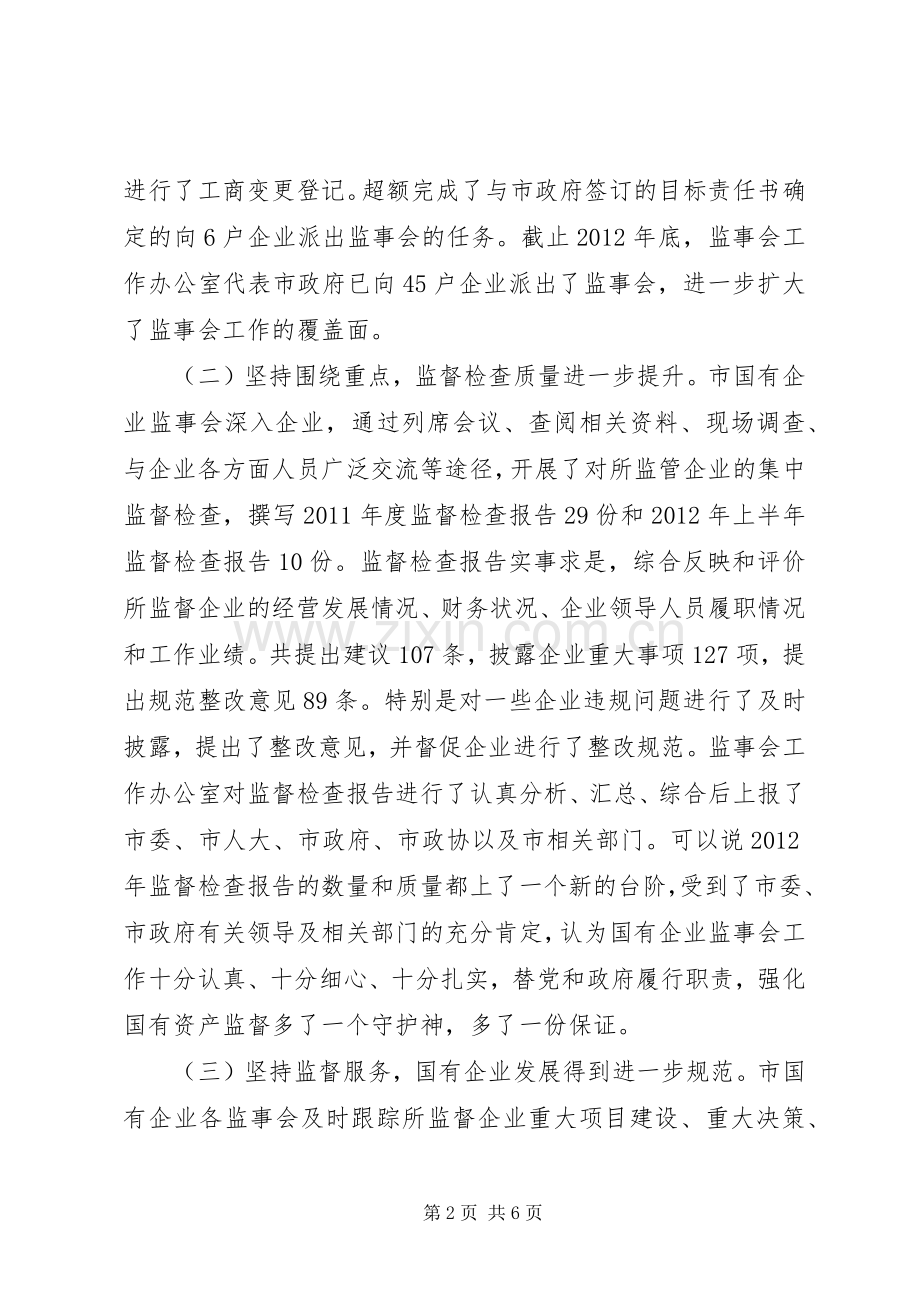 书记在企业监事会发言.docx_第2页