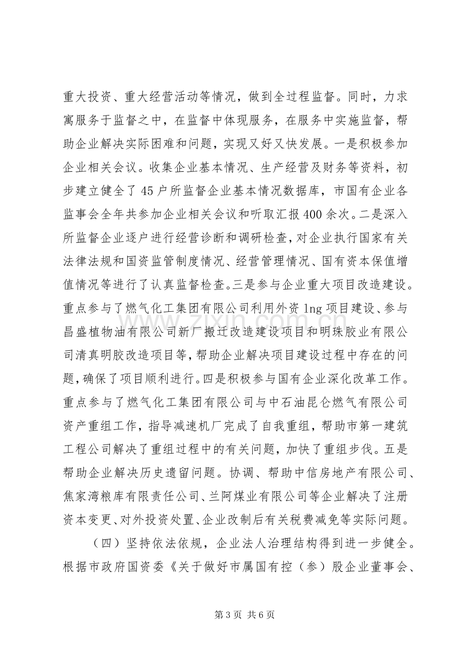 书记在企业监事会发言.docx_第3页