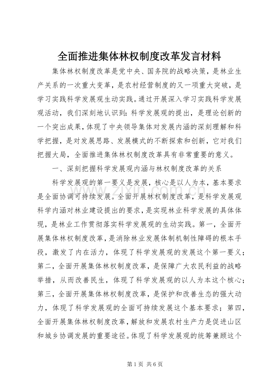 全面推进集体林权制度改革发言材料致辞.docx_第1页