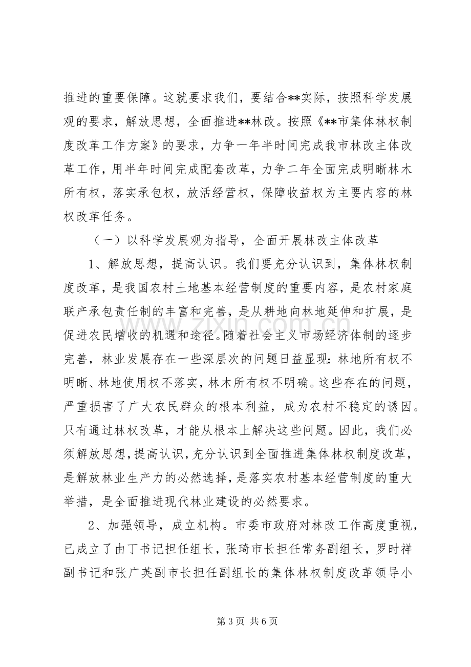 全面推进集体林权制度改革发言材料致辞.docx_第3页