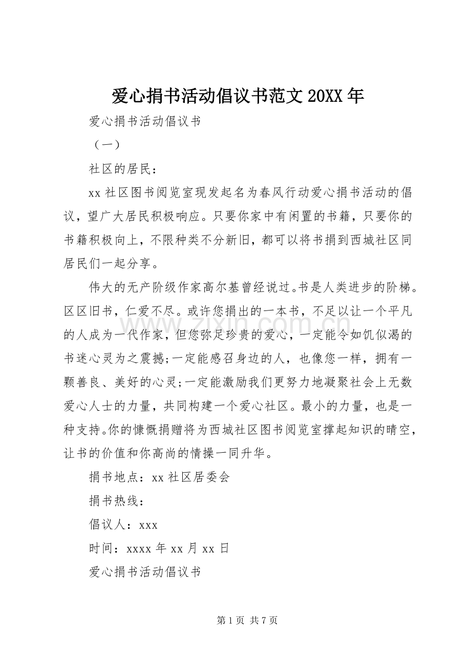 爱心捐书活动倡议书范文20XX年.docx_第1页