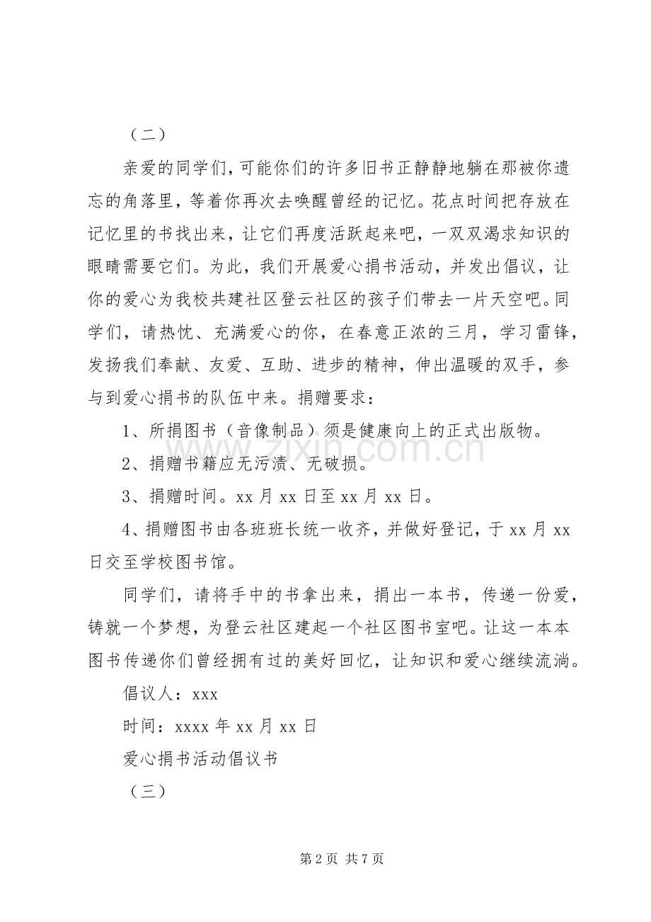 爱心捐书活动倡议书范文20XX年.docx_第2页