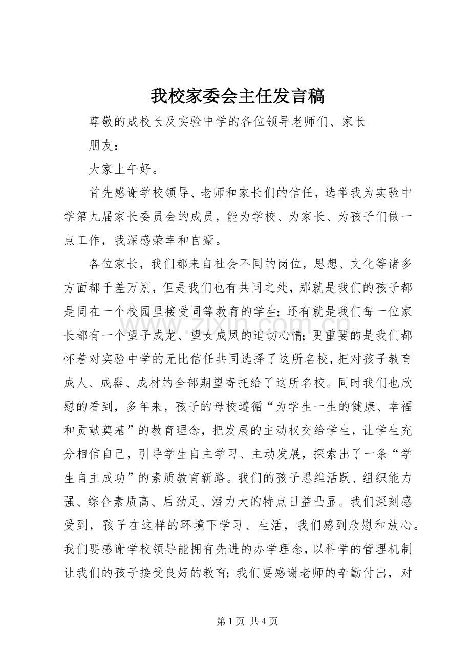 我校家委会主任发言稿.docx_第1页