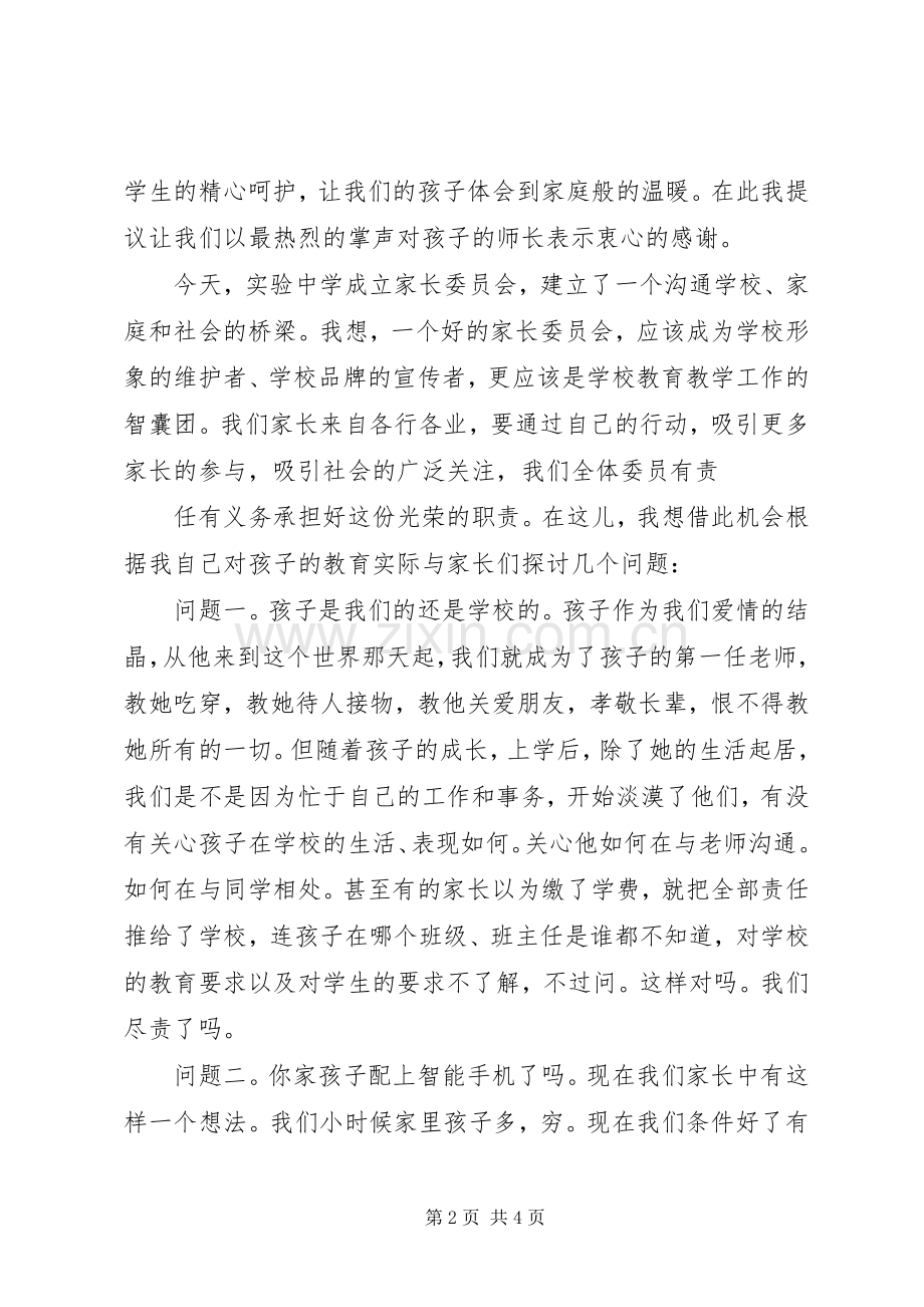 我校家委会主任发言稿.docx_第2页