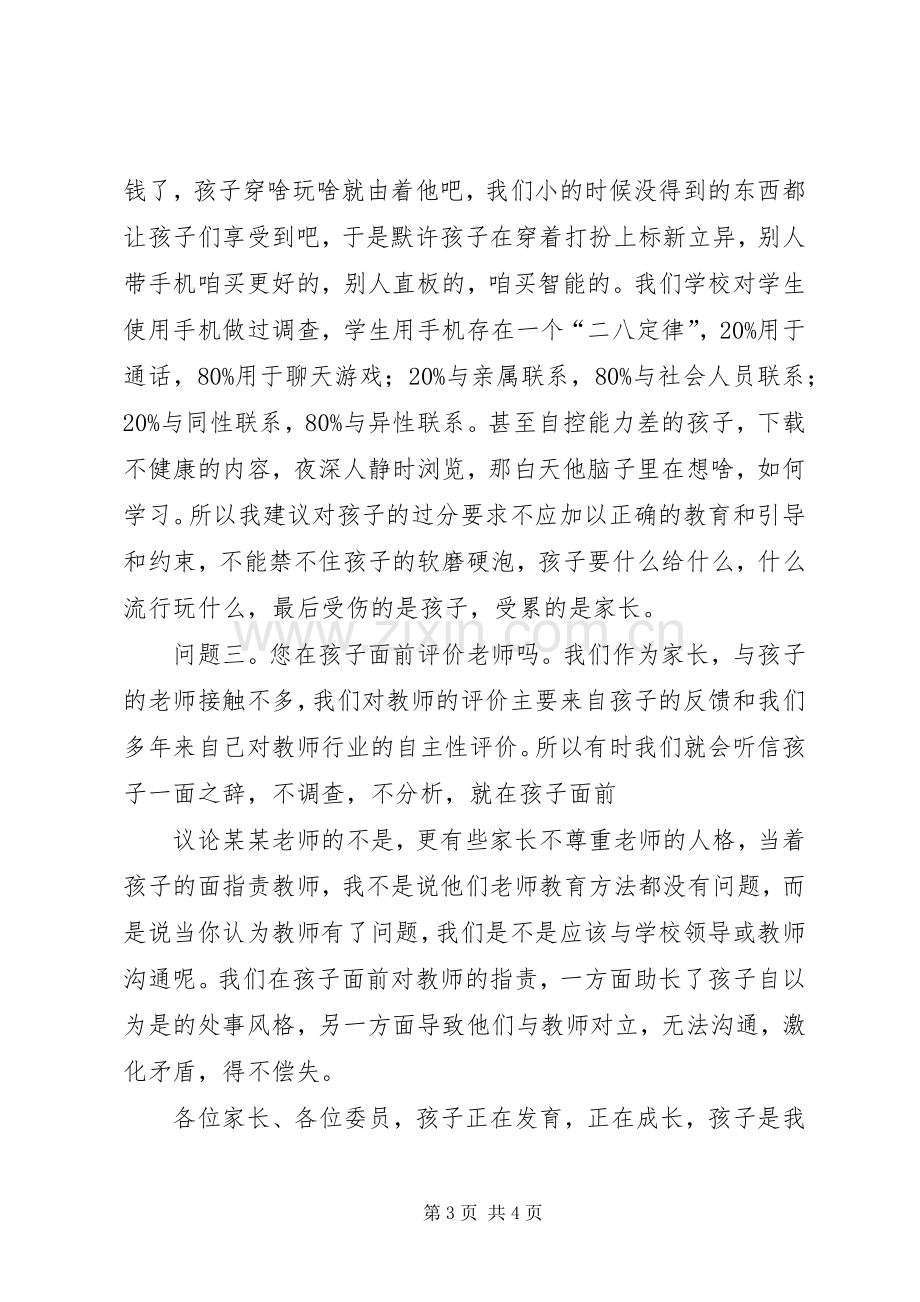 我校家委会主任发言稿.docx_第3页