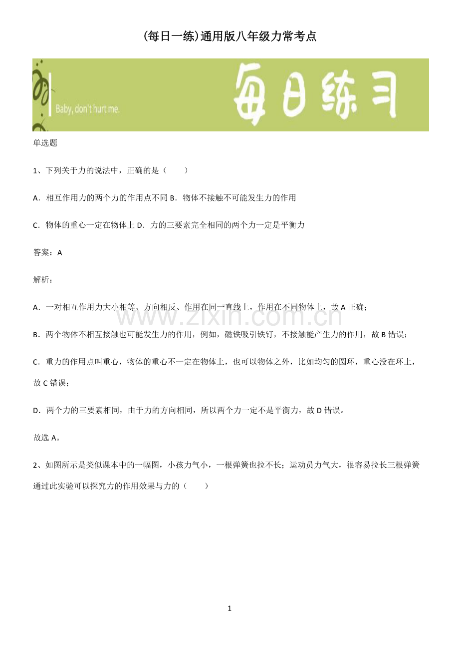 通用版八年级力常考点.pdf_第1页