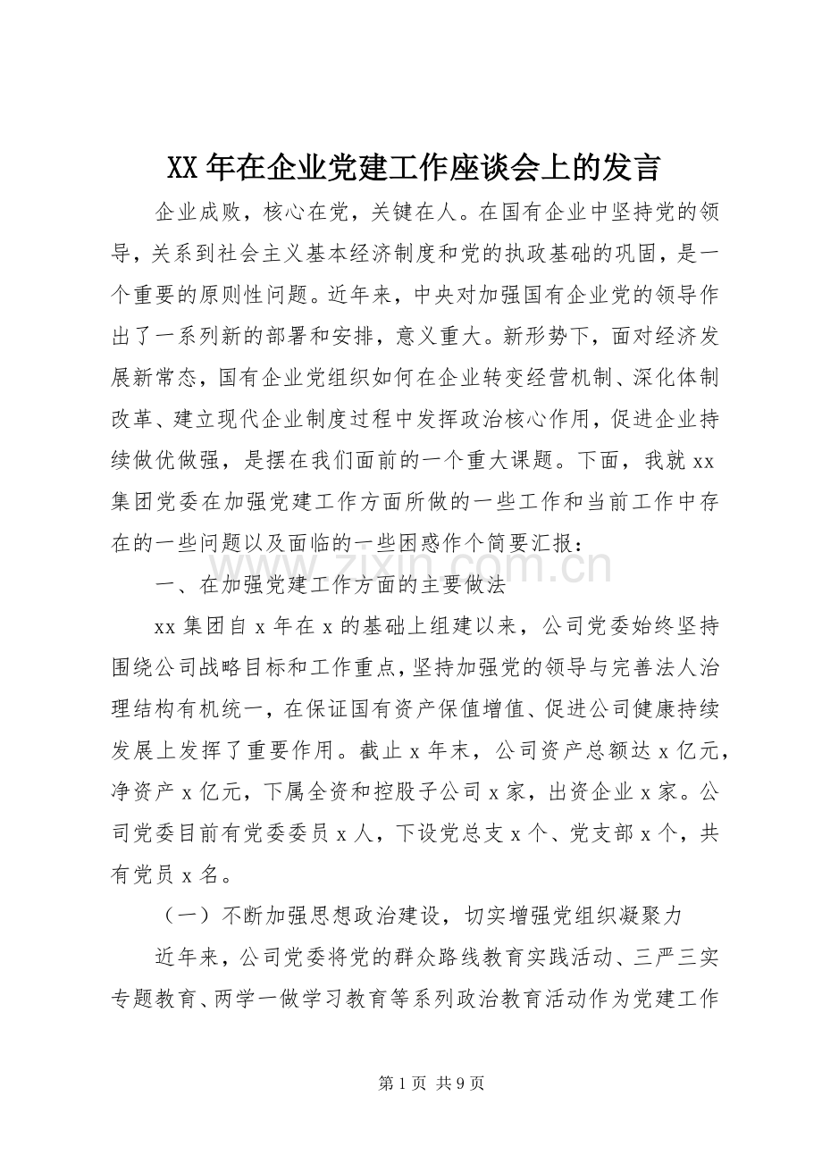 XX年在企业党建工作座谈会上的发言稿.docx_第1页