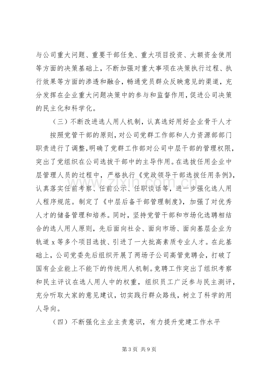 XX年在企业党建工作座谈会上的发言稿.docx_第3页