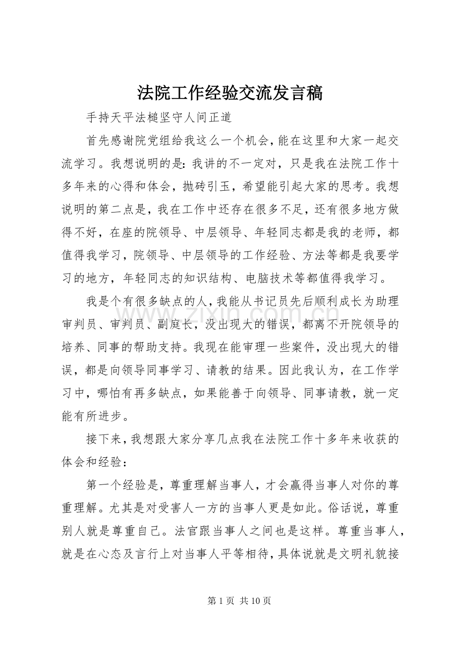 法院工作经验交流发言稿.docx_第1页