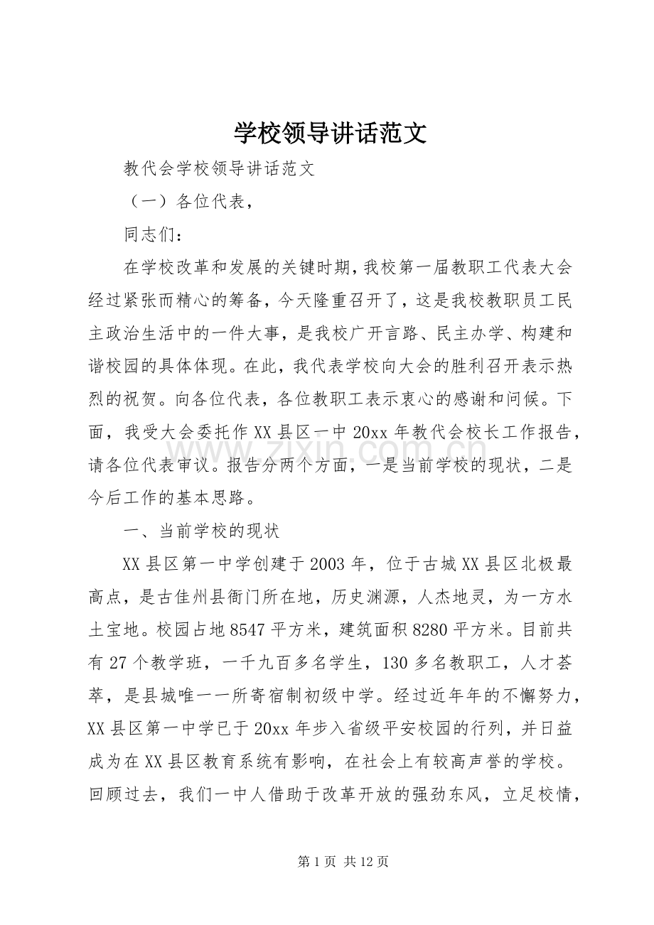 学校领导讲话范文.docx_第1页