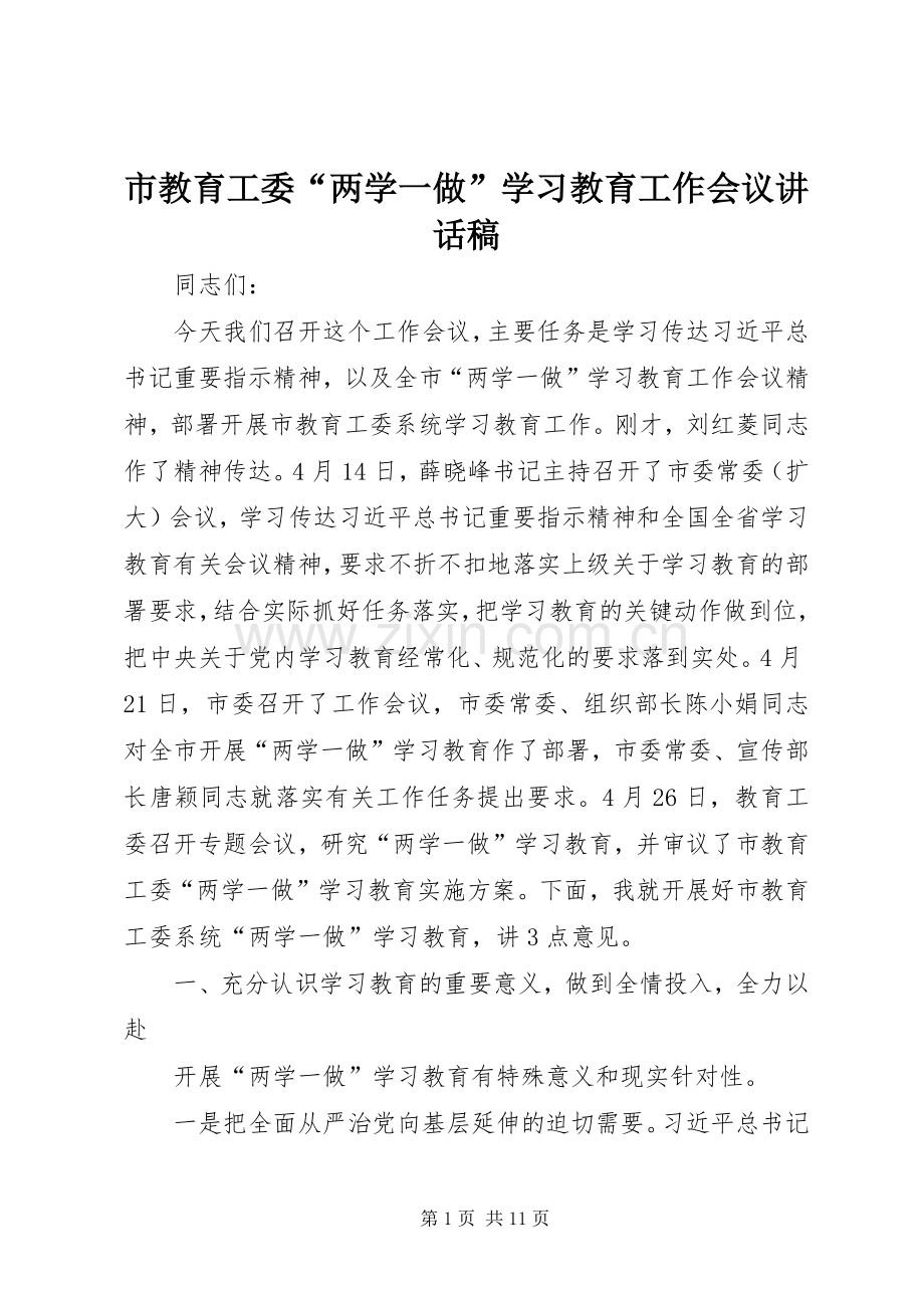 市教育工委“两学一做”学习教育工作会议讲话稿.docx_第1页