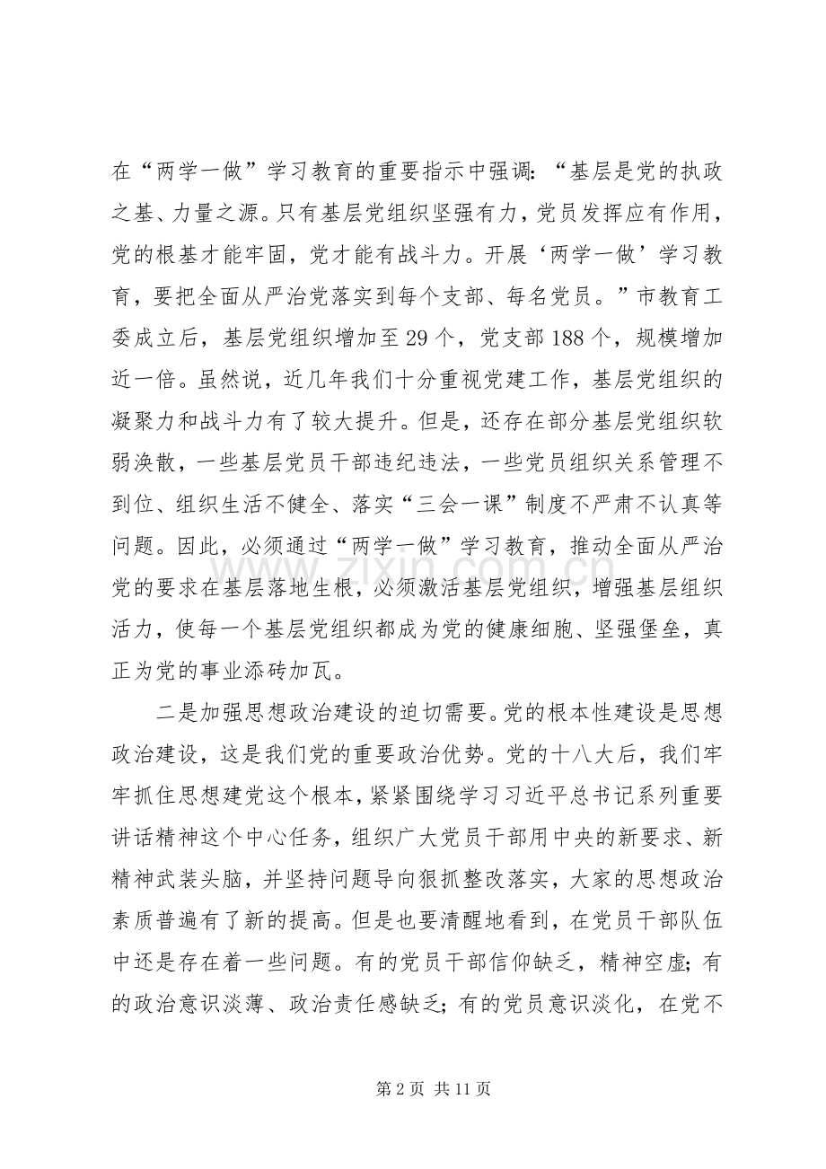 市教育工委“两学一做”学习教育工作会议讲话稿.docx_第2页