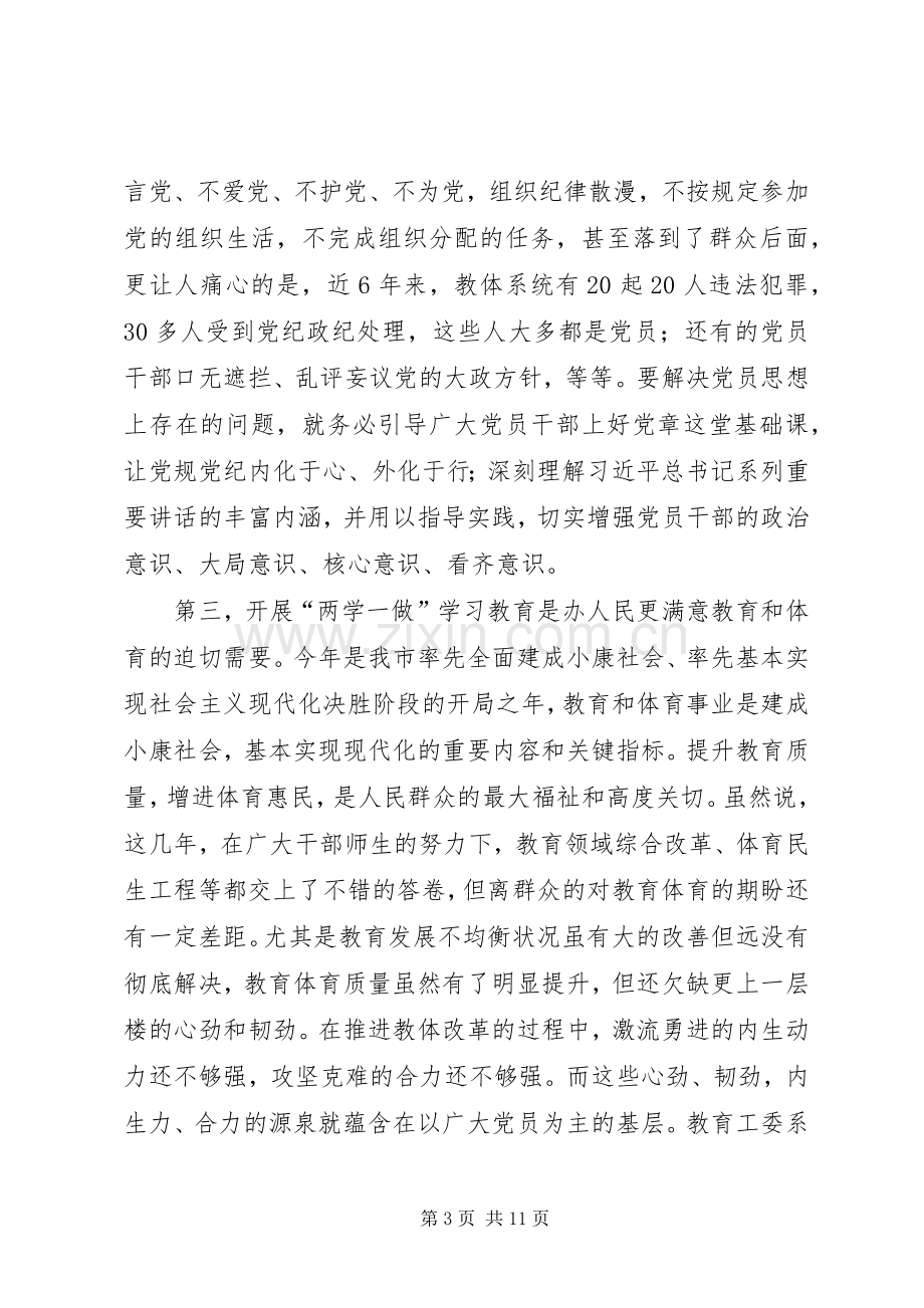 市教育工委“两学一做”学习教育工作会议讲话稿.docx_第3页