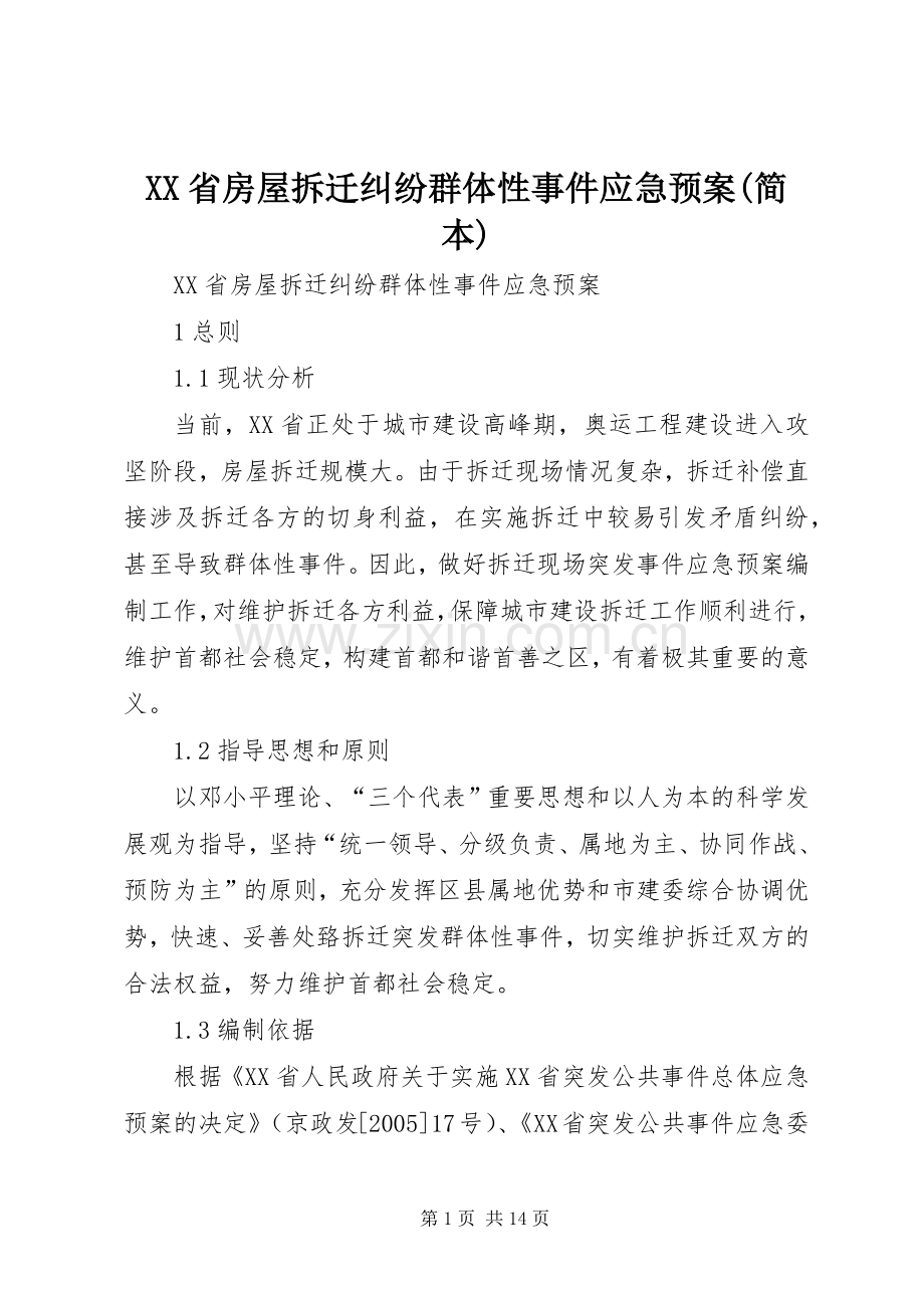 XX省房屋拆迁纠纷群体性事件应急处理预案(简本).docx_第1页