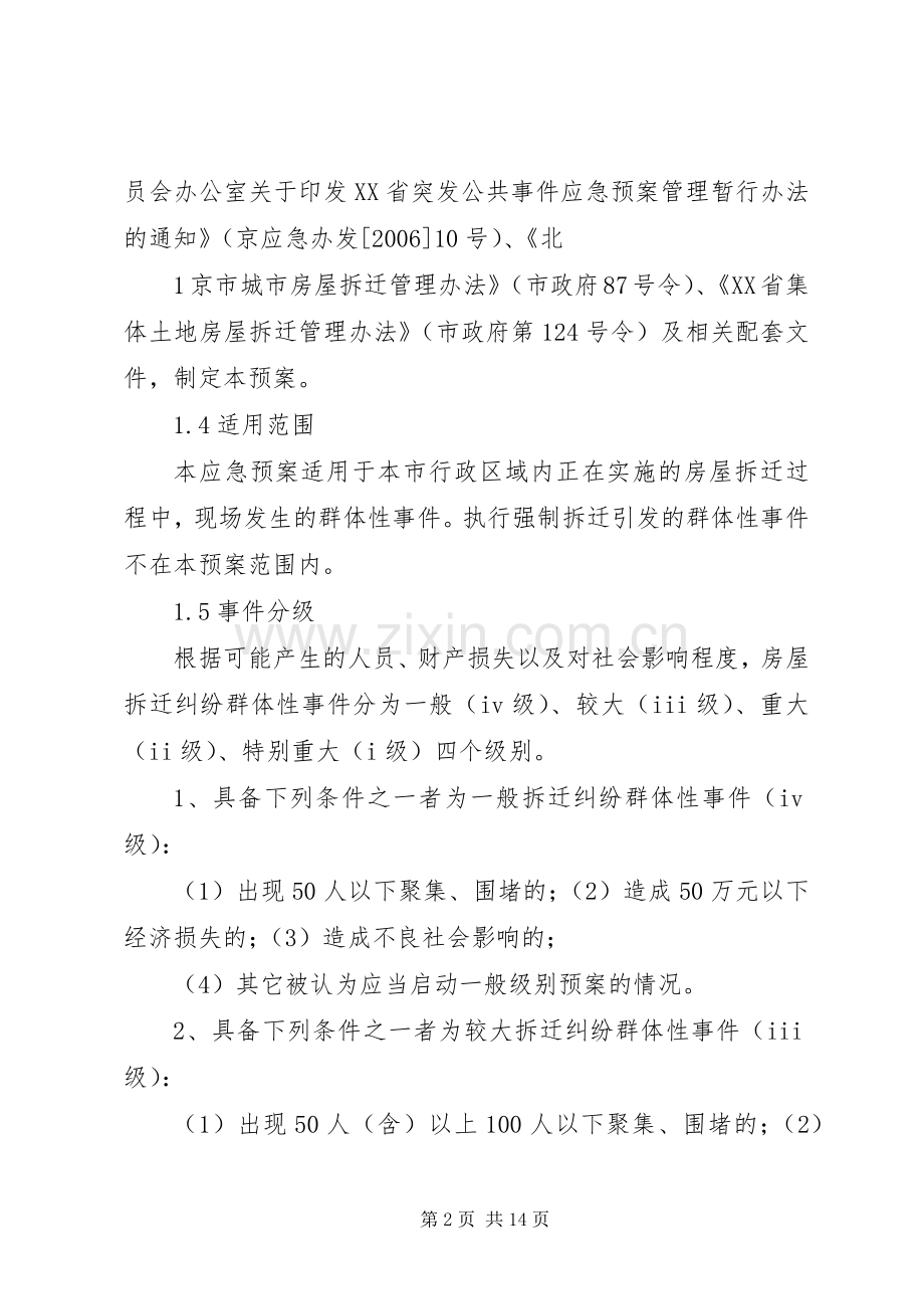 XX省房屋拆迁纠纷群体性事件应急处理预案(简本).docx_第2页