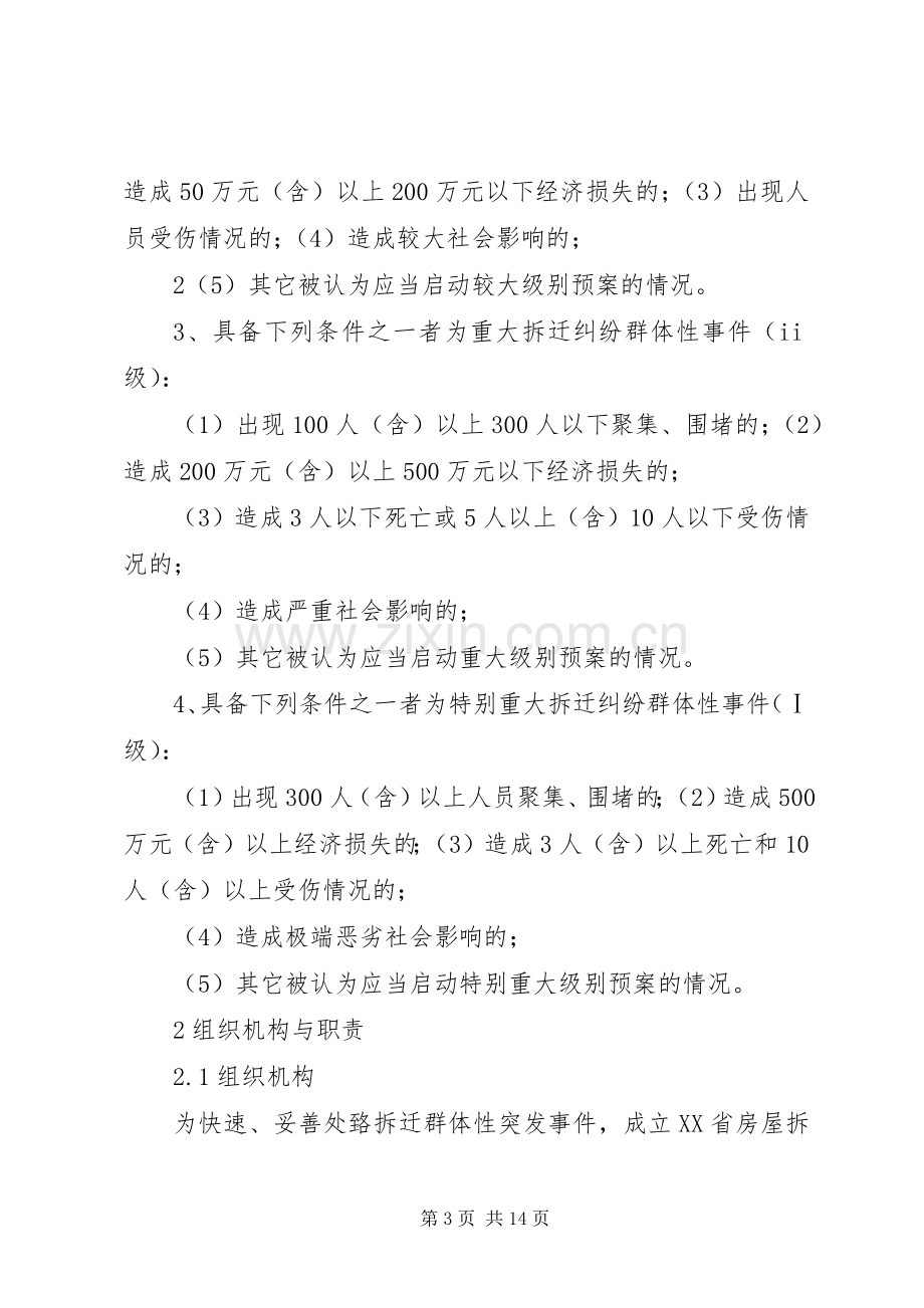 XX省房屋拆迁纠纷群体性事件应急处理预案(简本).docx_第3页