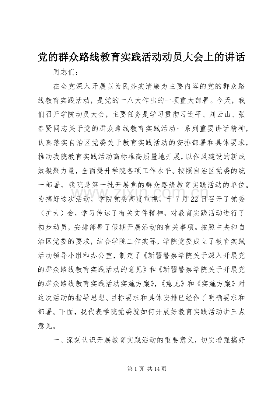 党的群众路线教育实践活动动员大会上的讲话.docx_第1页