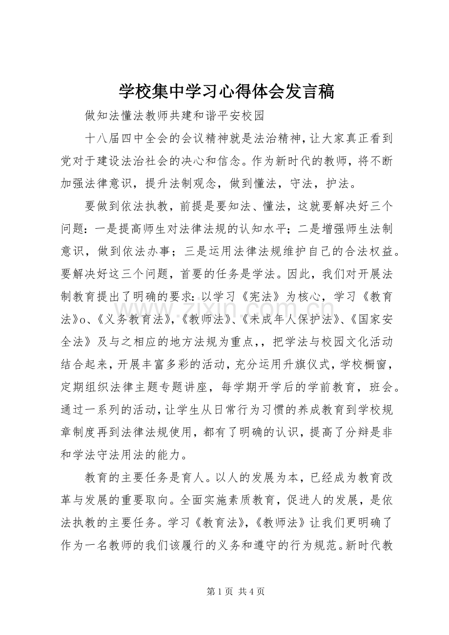 学校集中学习心得体会发言.docx_第1页