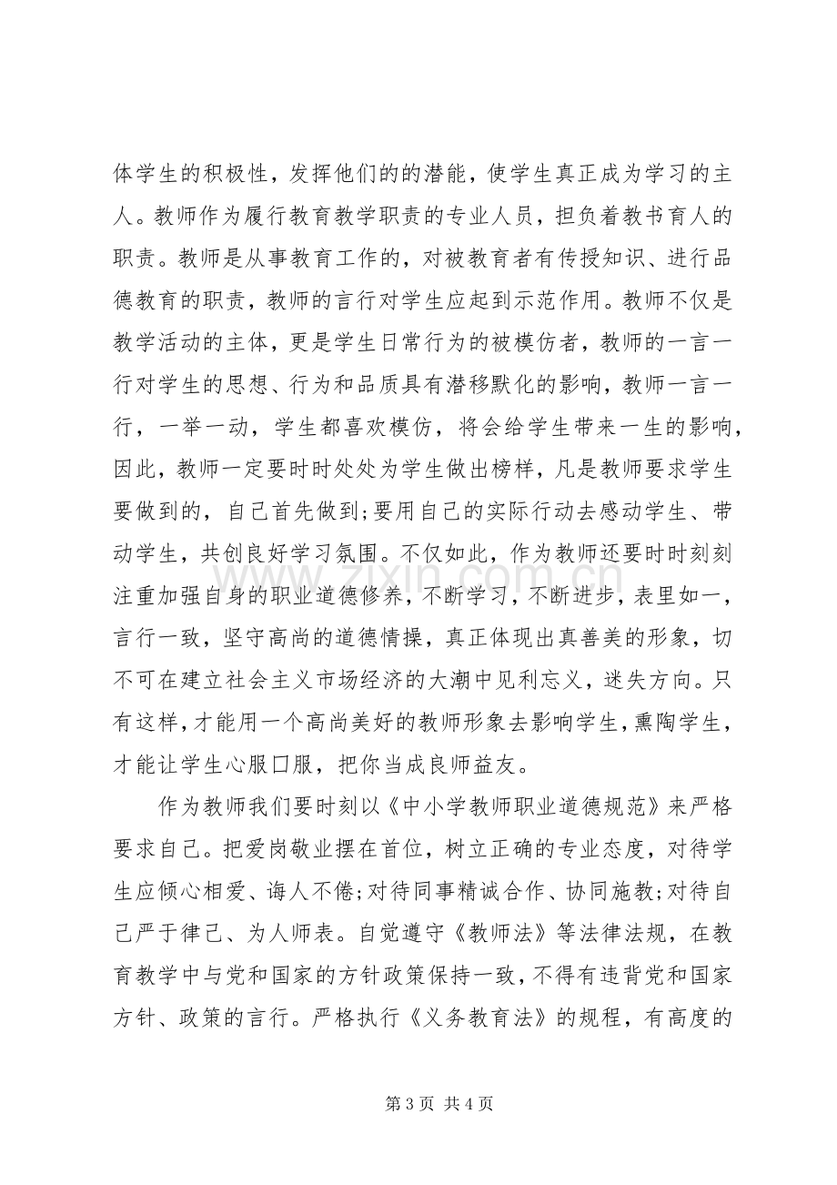 学校集中学习心得体会发言.docx_第3页