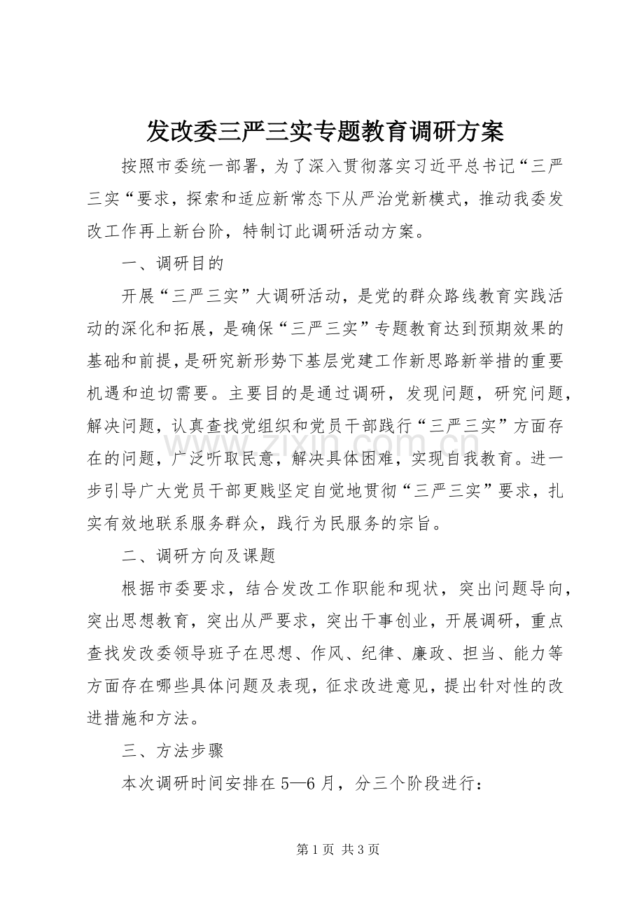 发改委三严三实专题教育调研实施方案.docx_第1页