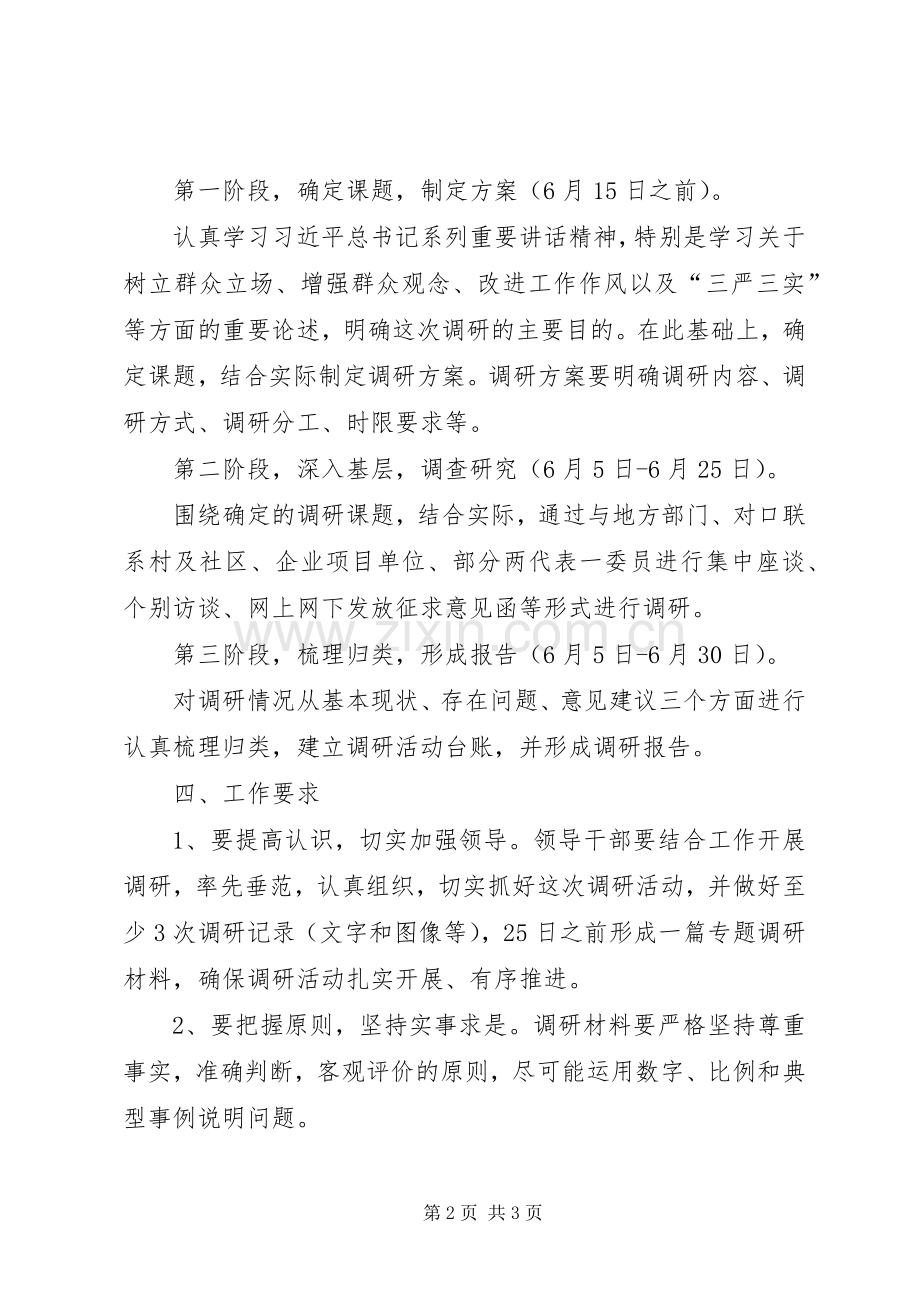 发改委三严三实专题教育调研实施方案.docx_第2页