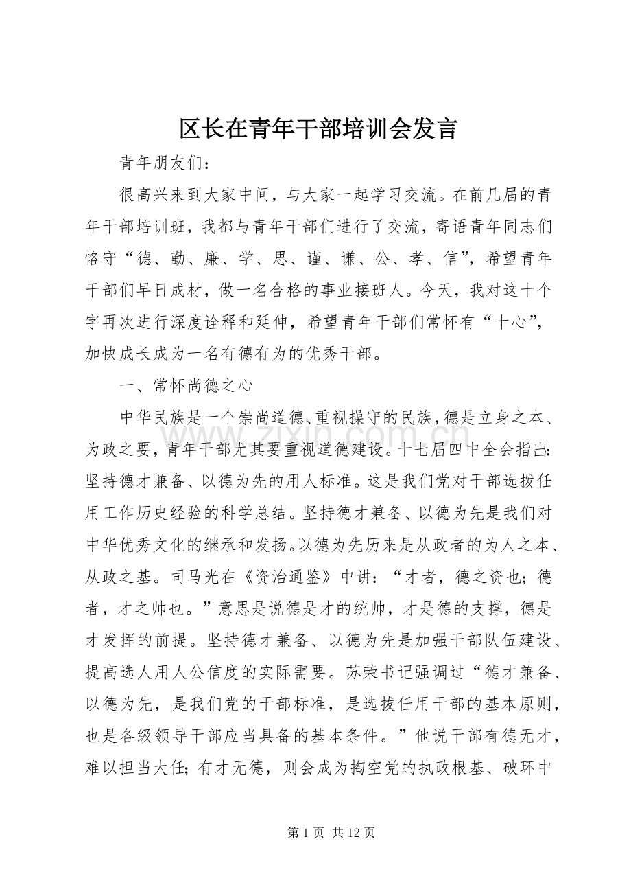 区长在青年干部培训会发言.docx_第1页