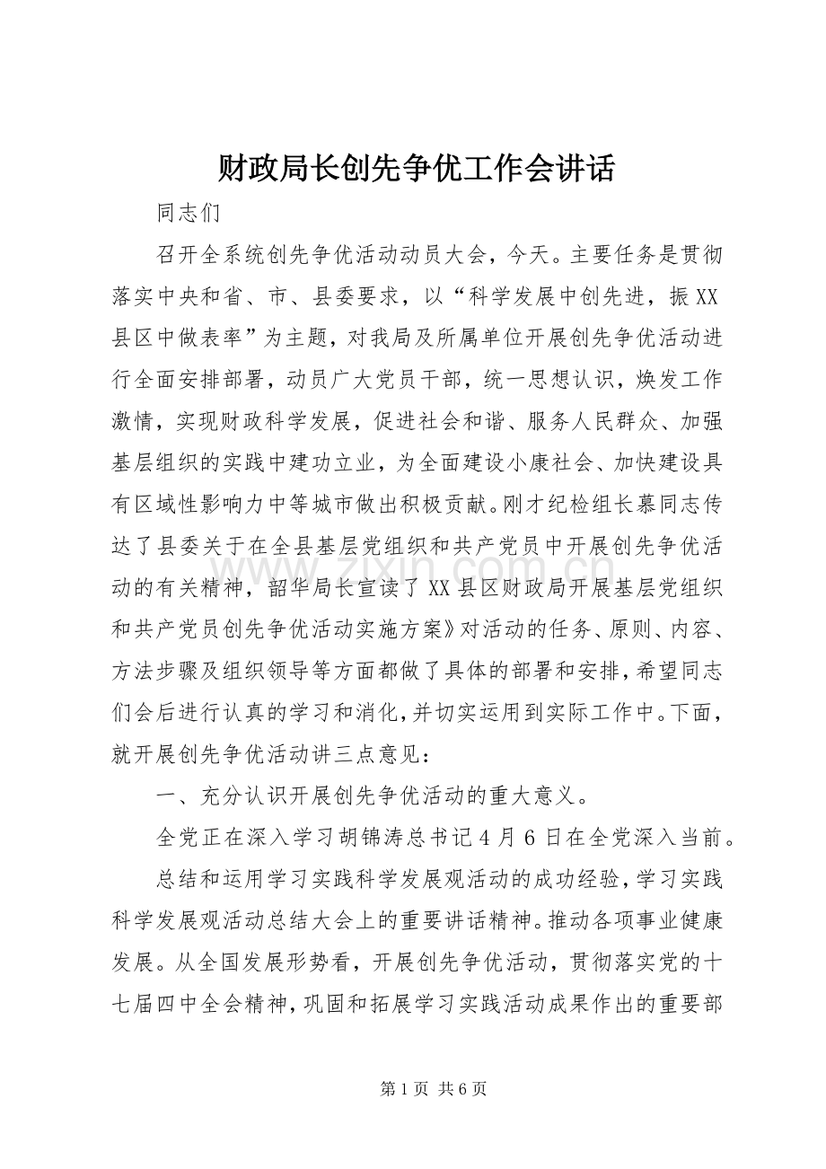 财政局长创先争优工作会讲话.docx_第1页