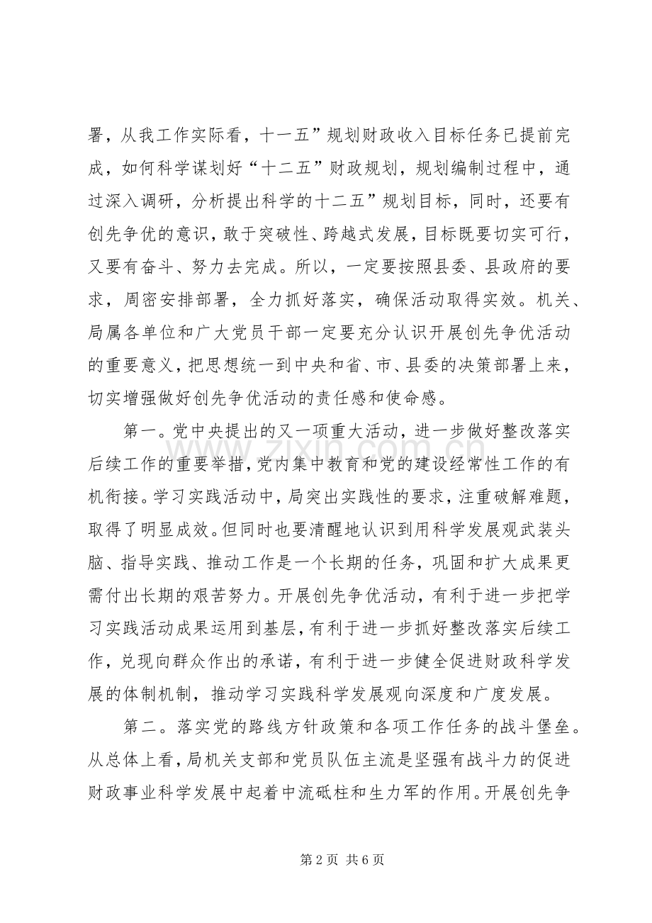 财政局长创先争优工作会讲话.docx_第2页