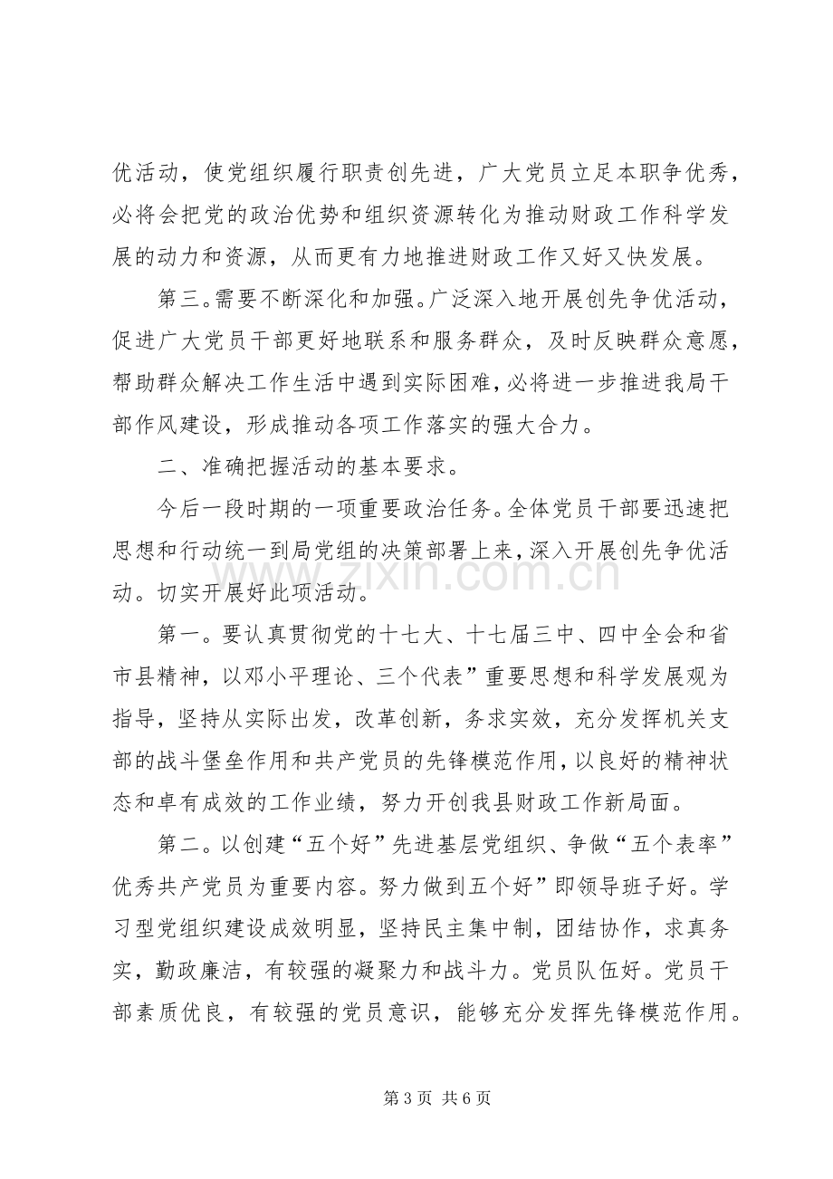 财政局长创先争优工作会讲话.docx_第3页