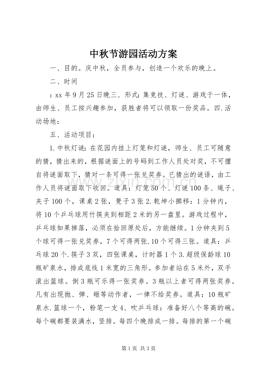 中秋节游园活动实施方案.docx_第1页