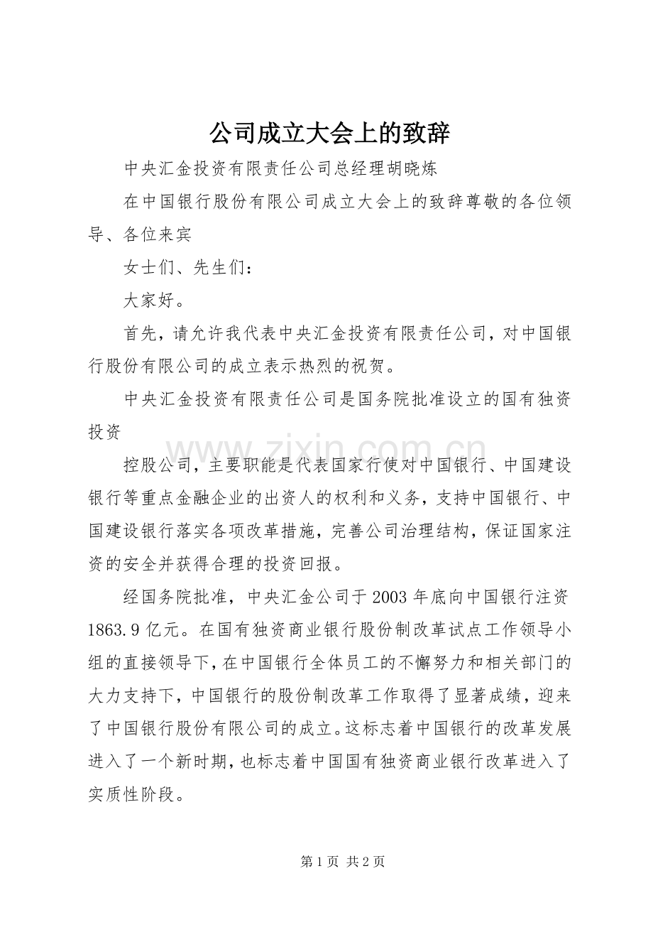 公司成立大会上的致辞演讲范文.docx_第1页