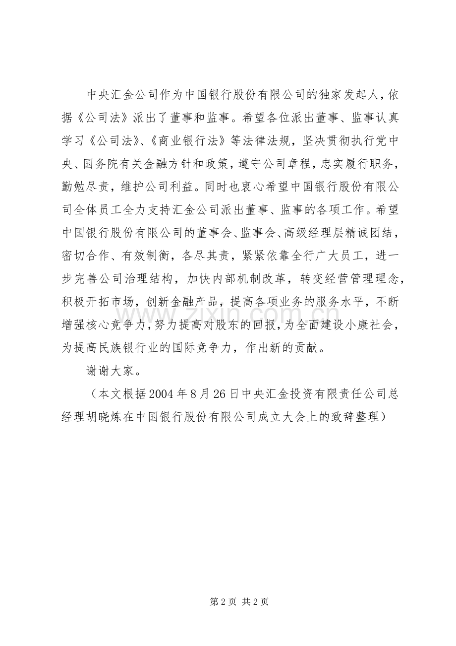 公司成立大会上的致辞演讲范文.docx_第2页