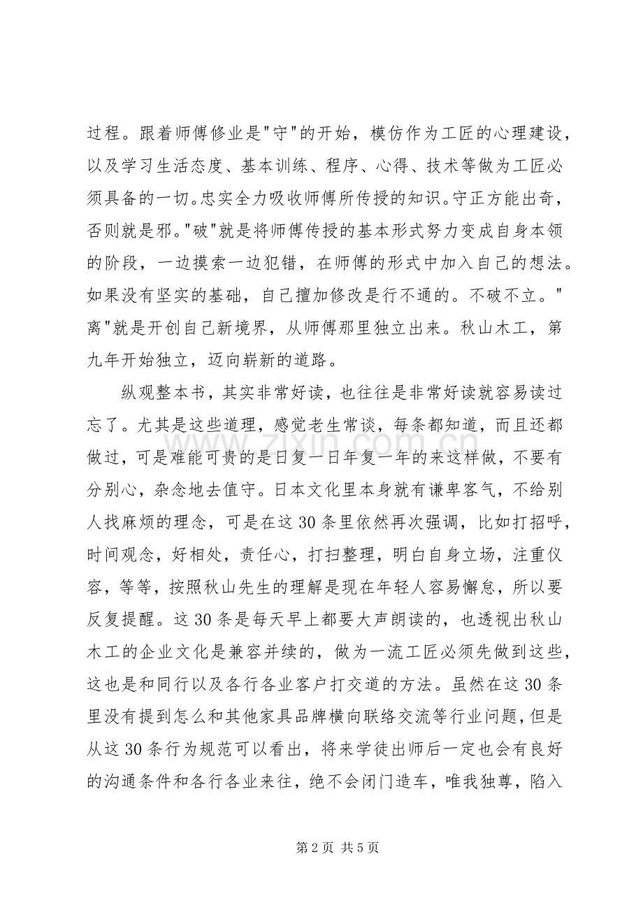 秋山利辉《匠人精神》读后感学习心得体会_1.docx_第2页