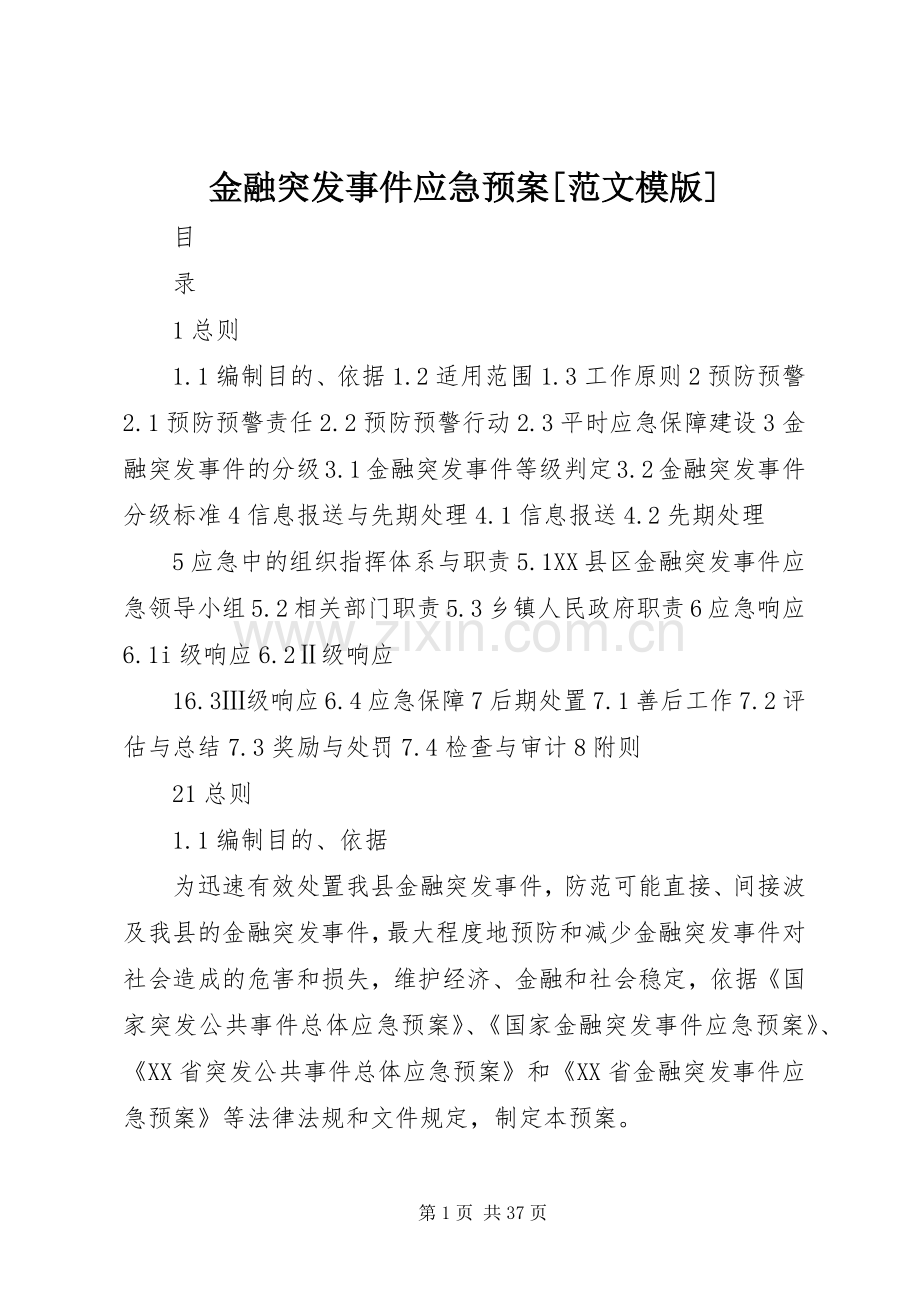 金融突发事件应急处理预案[范文模版].docx_第1页