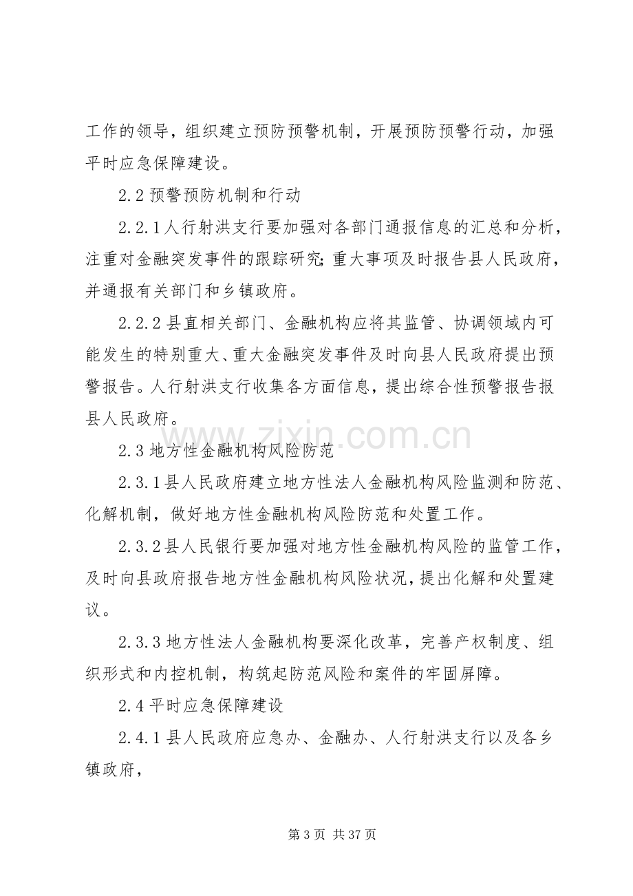 金融突发事件应急处理预案[范文模版].docx_第3页