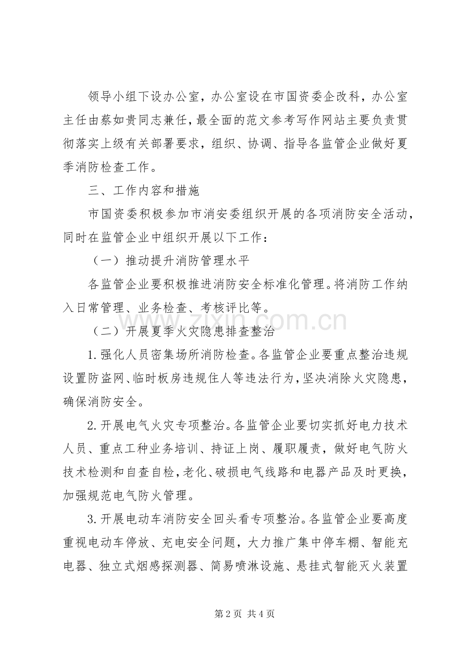 某国资委夏季消防检查工作实施方案.docx_第2页