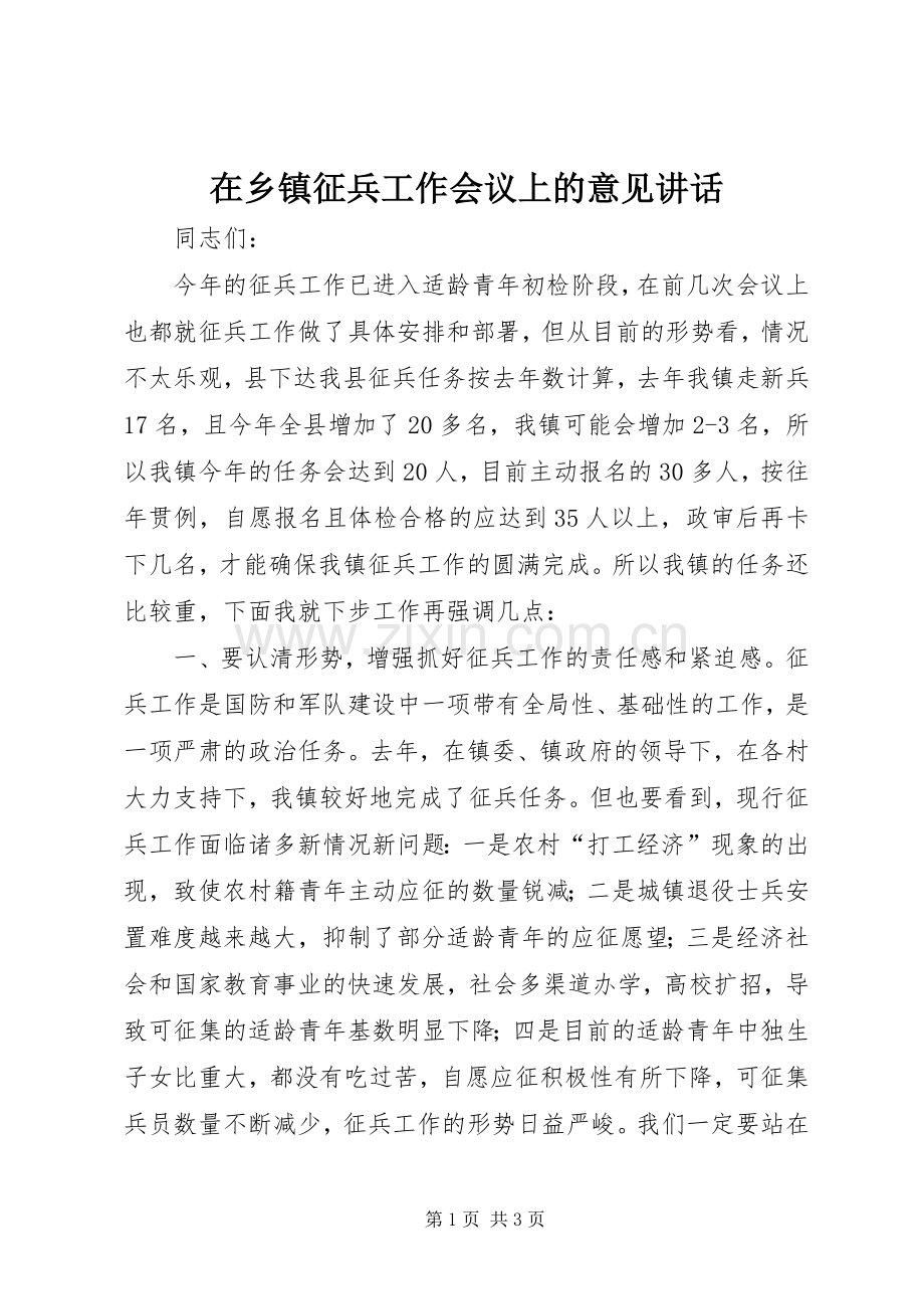 在乡镇征兵工作会议上的意见讲话.docx_第1页