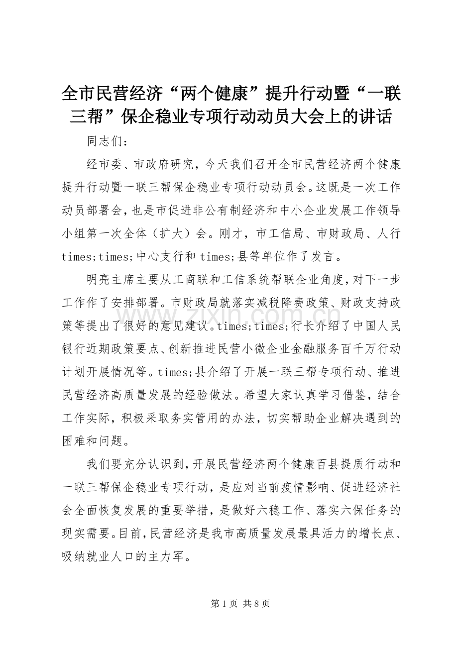 全市民营经济“两个健康”提升行动暨“一联三帮”保企稳业专项行动动员大会上的讲话.docx_第1页