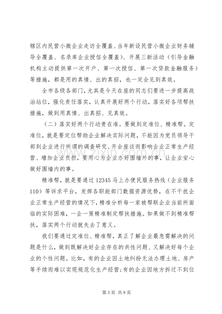 全市民营经济“两个健康”提升行动暨“一联三帮”保企稳业专项行动动员大会上的讲话.docx_第3页