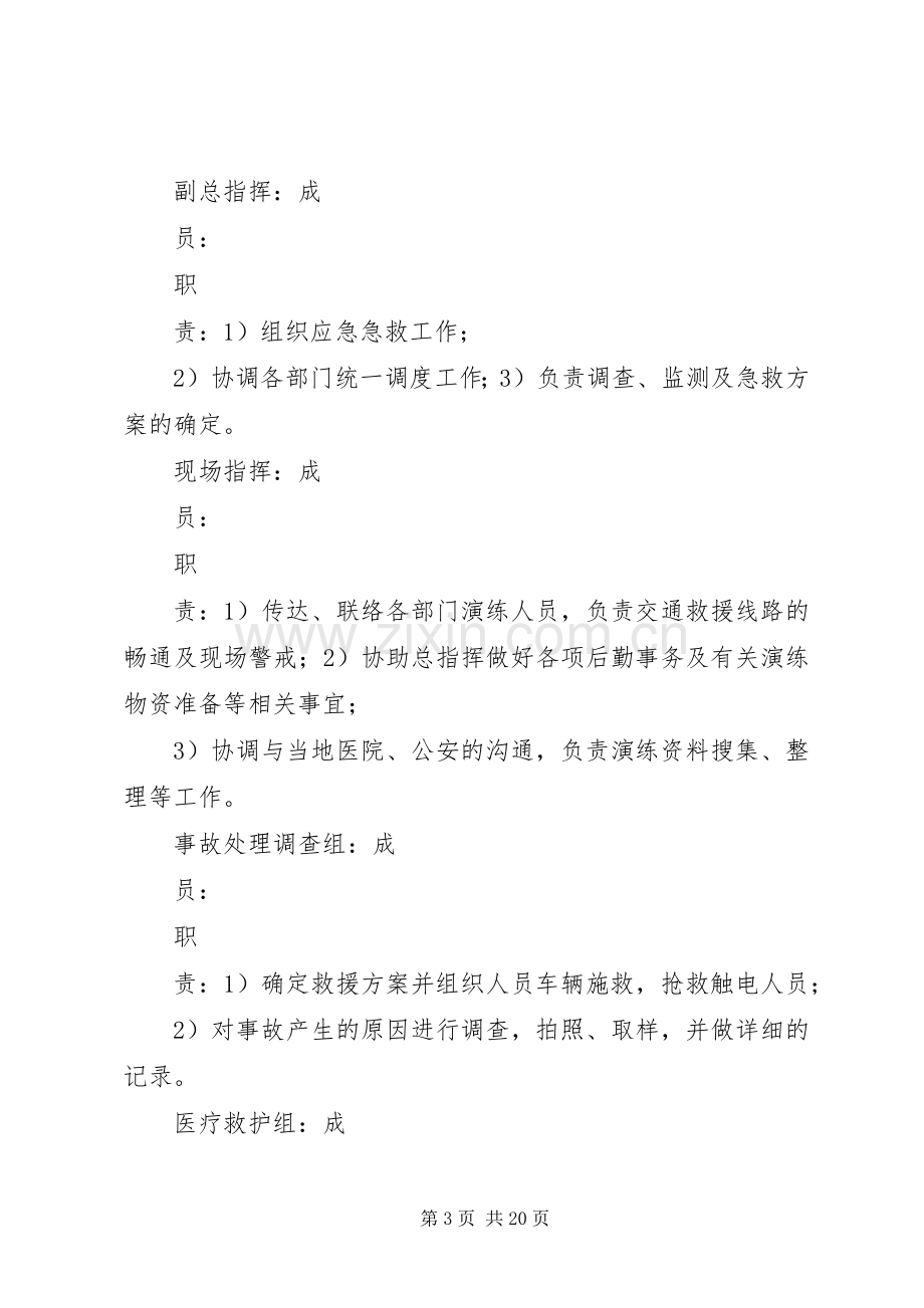 触电事故应急处理预案演练方案.docx_第3页