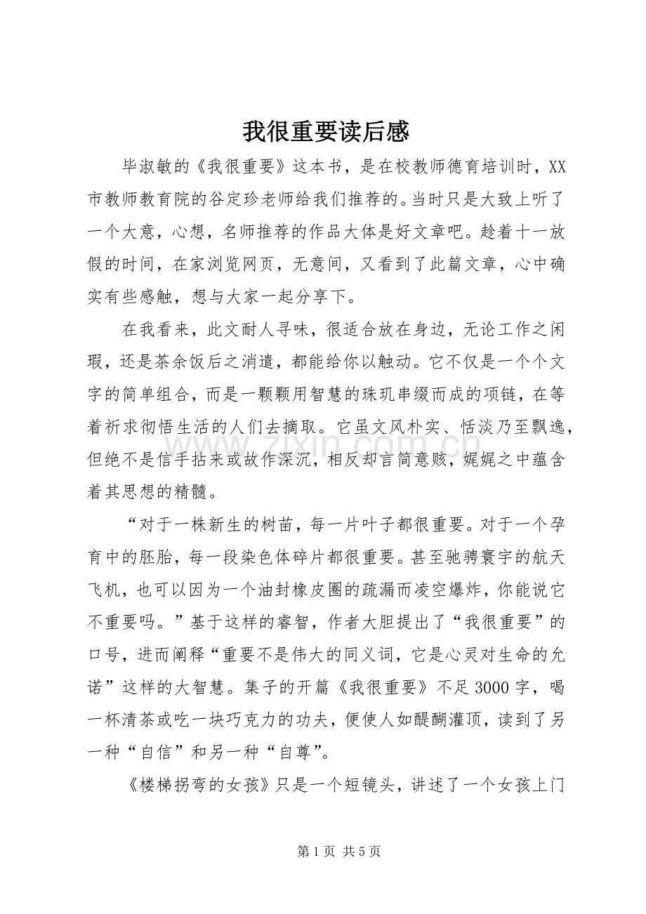 我很重要读后感(2).docx_第1页