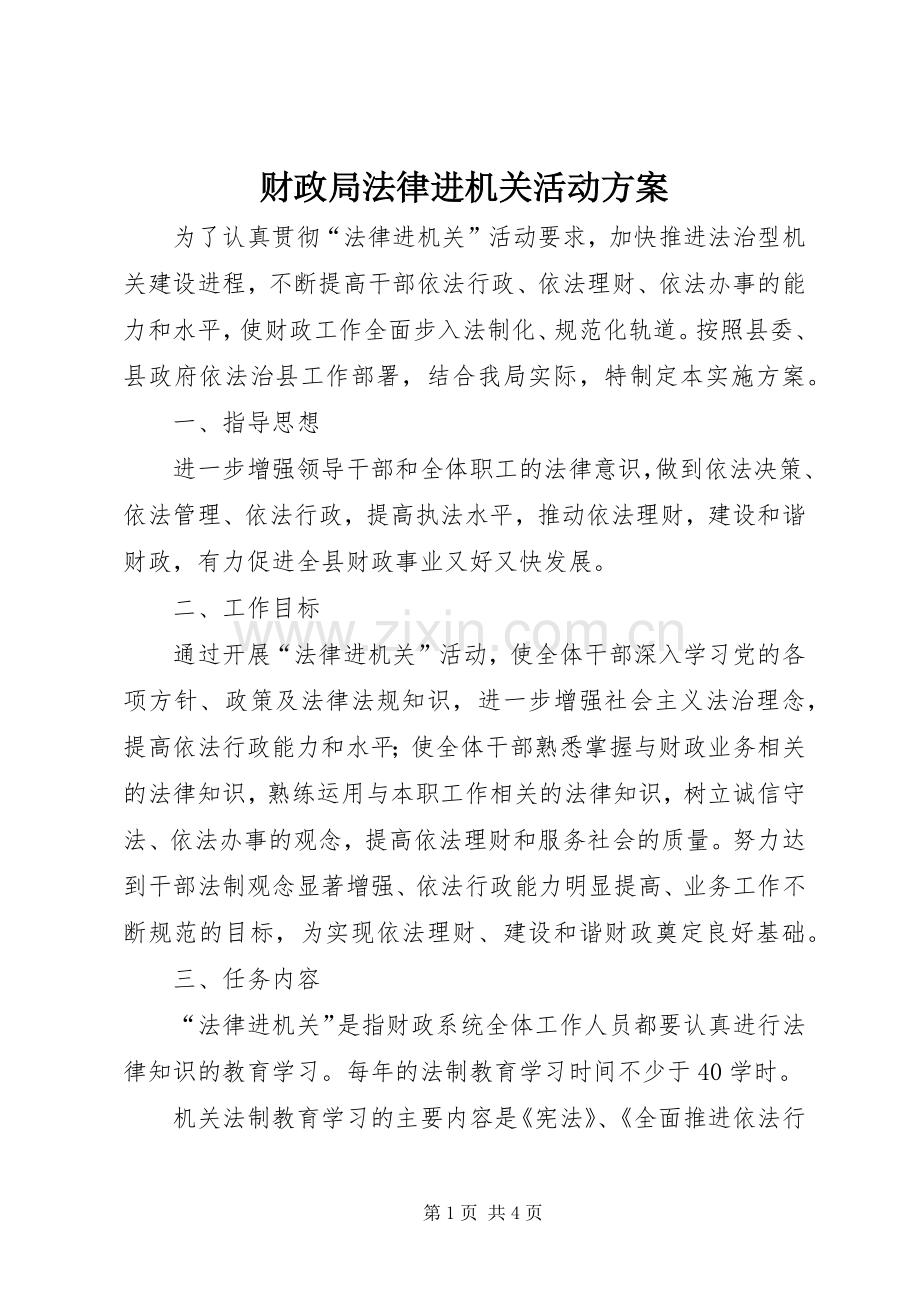 财政局法律进机关活动实施方案.docx_第1页