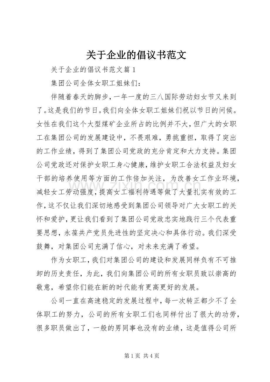 关于企业的倡议书范文.docx_第1页