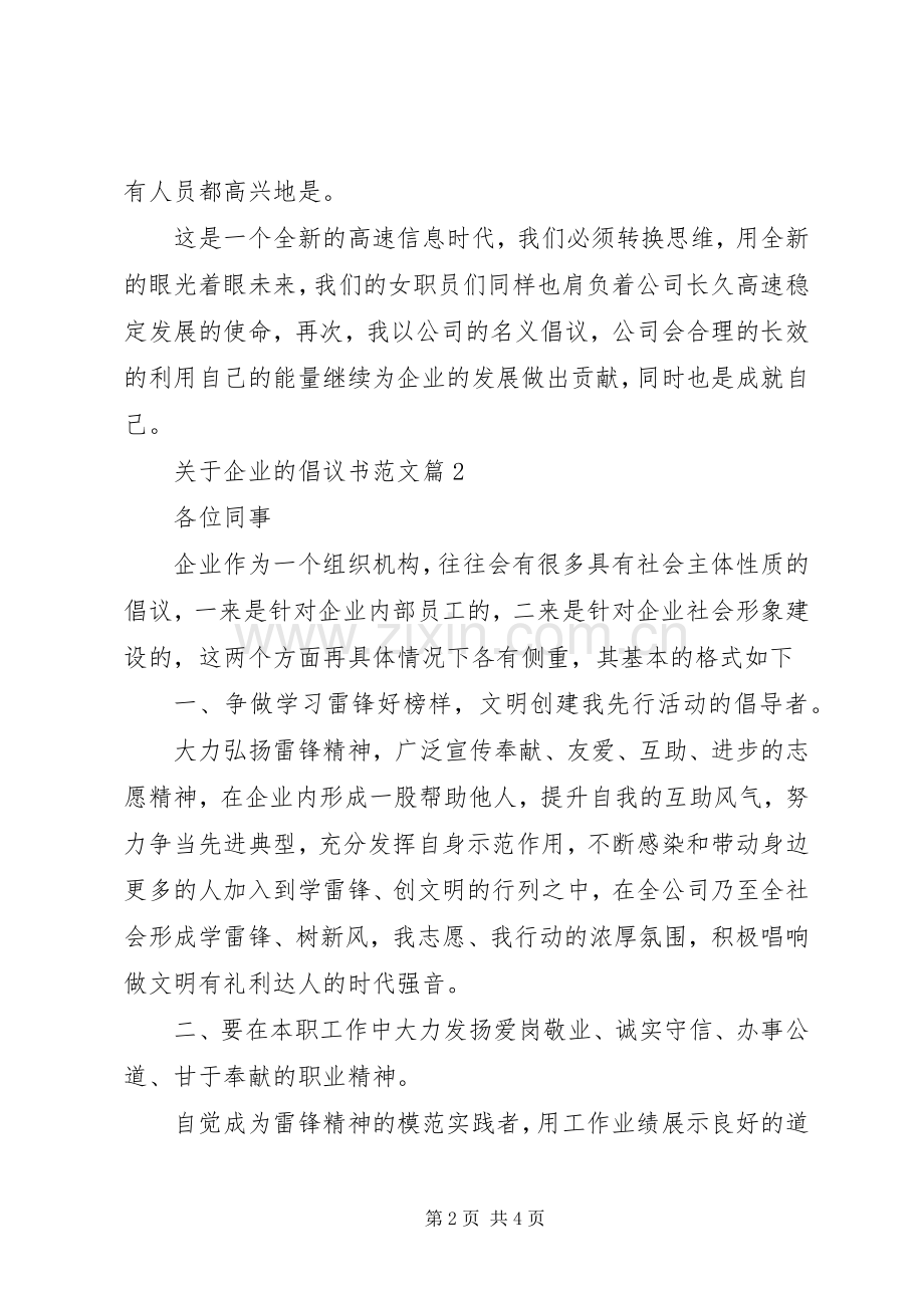 关于企业的倡议书范文.docx_第2页