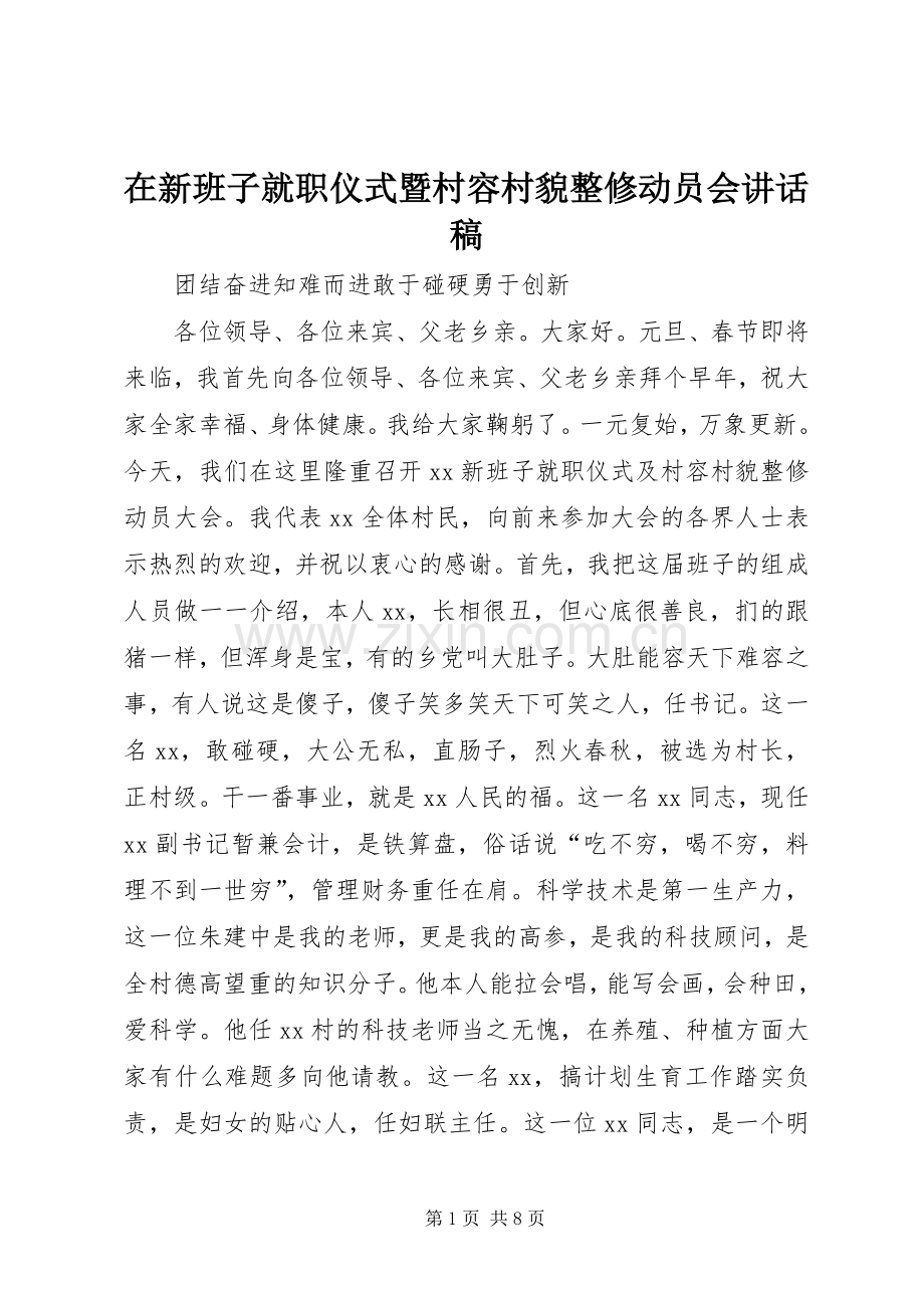 在新班子就职仪式暨村容村貌整修动员会讲话稿.docx_第1页