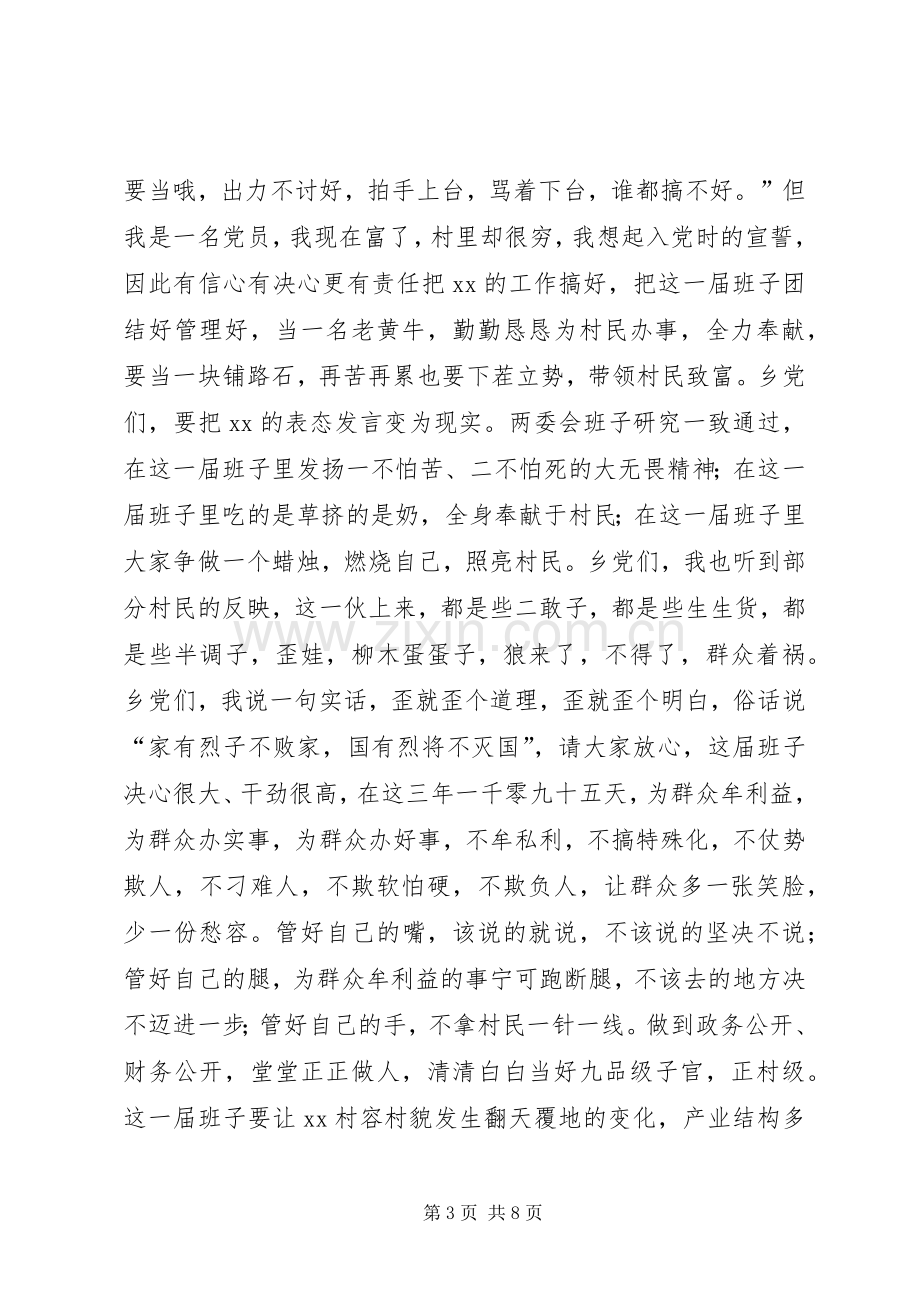 在新班子就职仪式暨村容村貌整修动员会讲话稿.docx_第3页